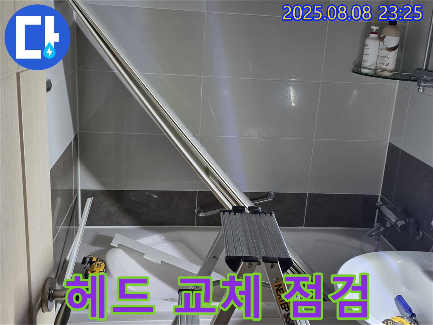 양주 옥정 아파트 샤워부스 샤워기 헤드 교체 후 누수 점검 작업
