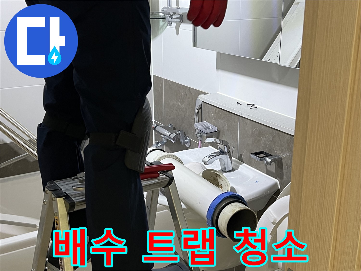 양주 옥정 아파트 세면대 배수 트랩 청소 - 정기적인 관리로 누수 예방
