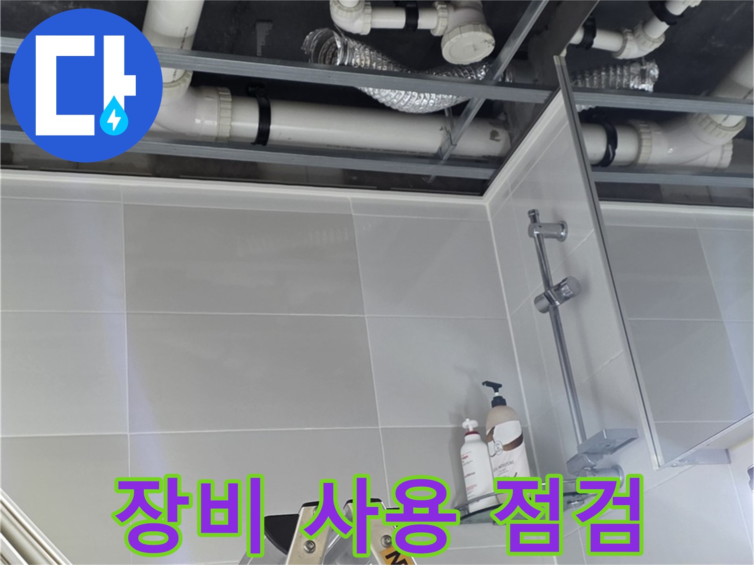 양주 옥정 아파트 욕실 누수 - 배관 연결부 주변 누수 점검 장비 사용