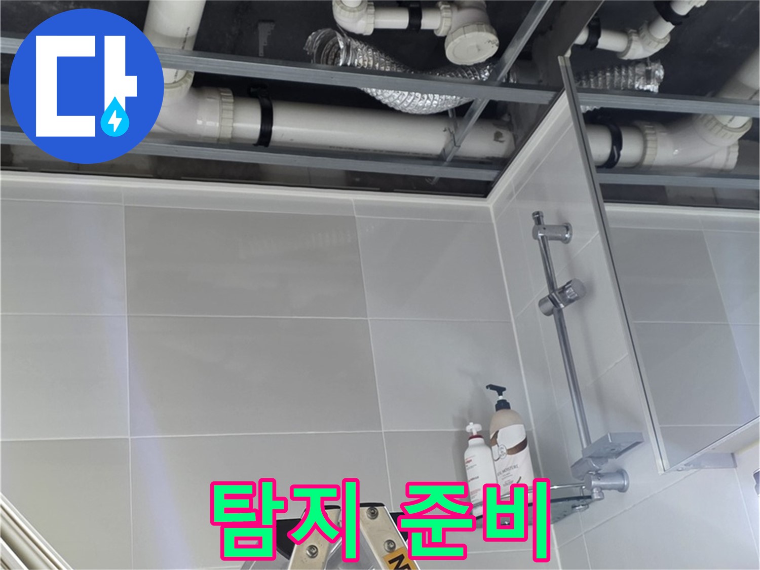 양주 옥정 아파트 욕실 누수 - 벽 배관 주변 누수 탐지를 위한 준비 작업