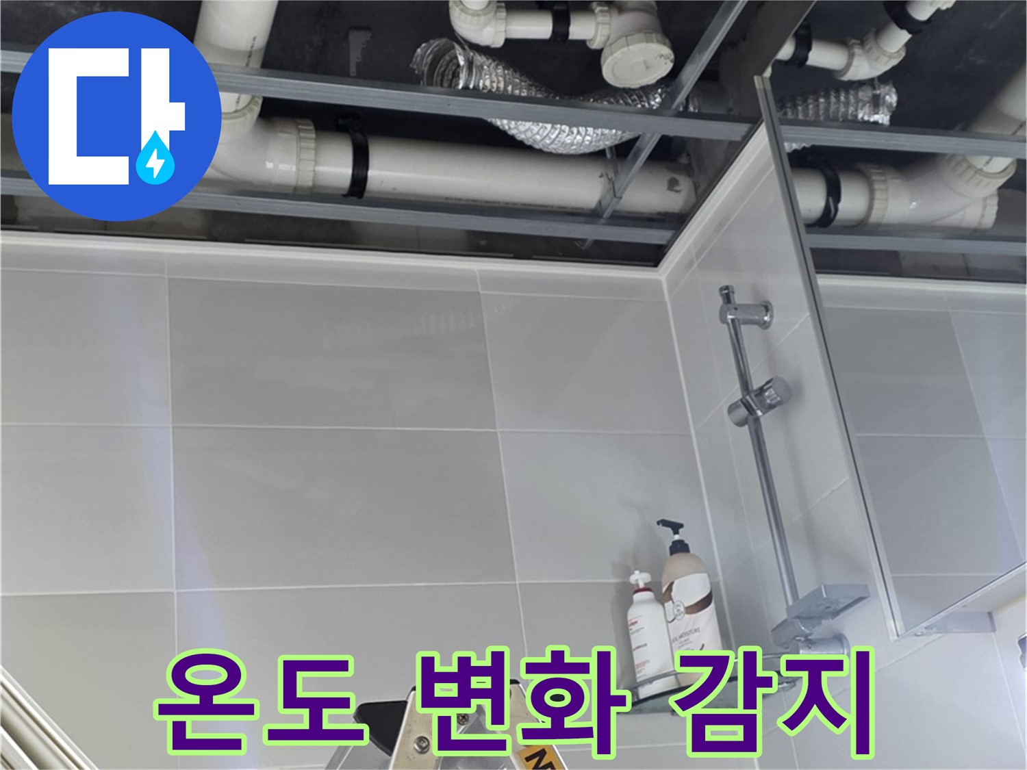 양주 옥정 아파트 욕실 누수 - 벽 배관 주변 온도 변화 감지 장비 설치 완료