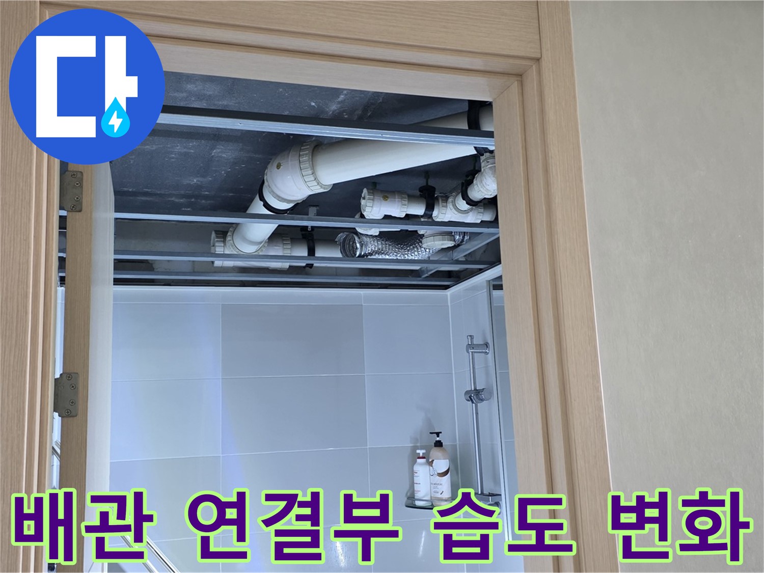 양주 옥정 아파트 욕실 천장 누수 - 배관 연결부 주변 습도 변화 측정