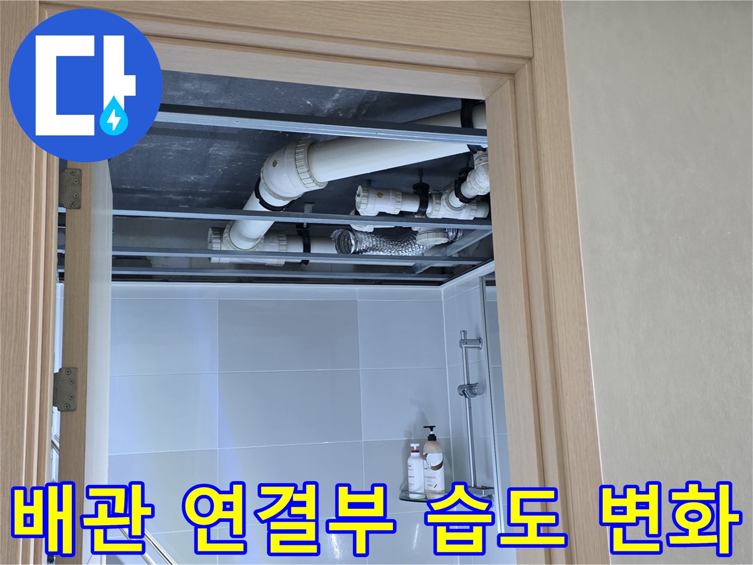 양주 옥정 아파트 욕실 천장 누수 - 배관 연결부 주변 습도 변화 측정