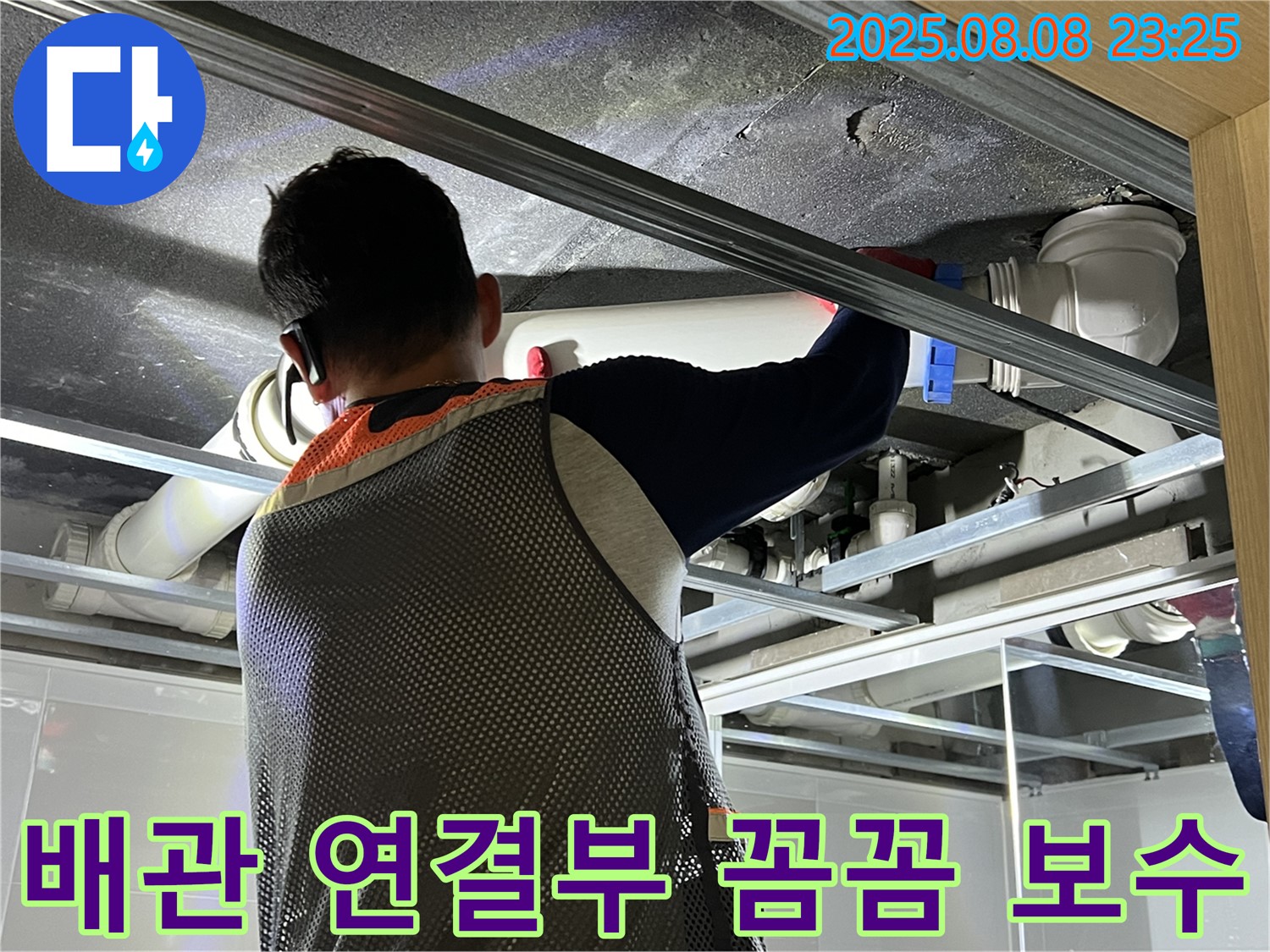 양주 옥정 아파트 욕실 천장에서 배관 연결부 보수 작업을 진행하고 있습니다 - 꼼꼼한 시공으로 누수 걱정을 덜어드립니다.