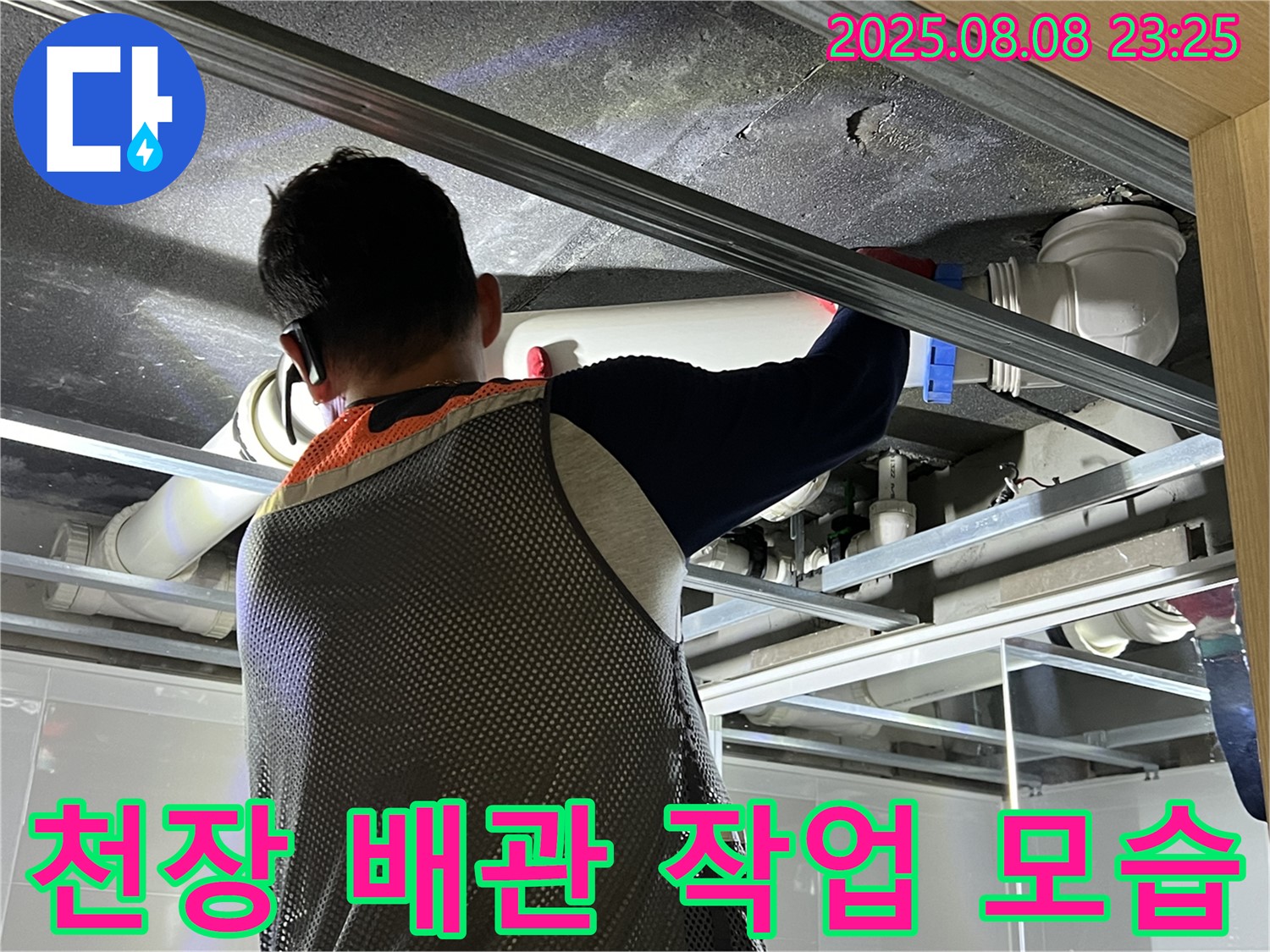양주 옥정 아파트에서 천장 배관 작업을 진행하고 있습니다 - 꼼꼼한 시공으로 누수 걱정을 덜어드립니다.