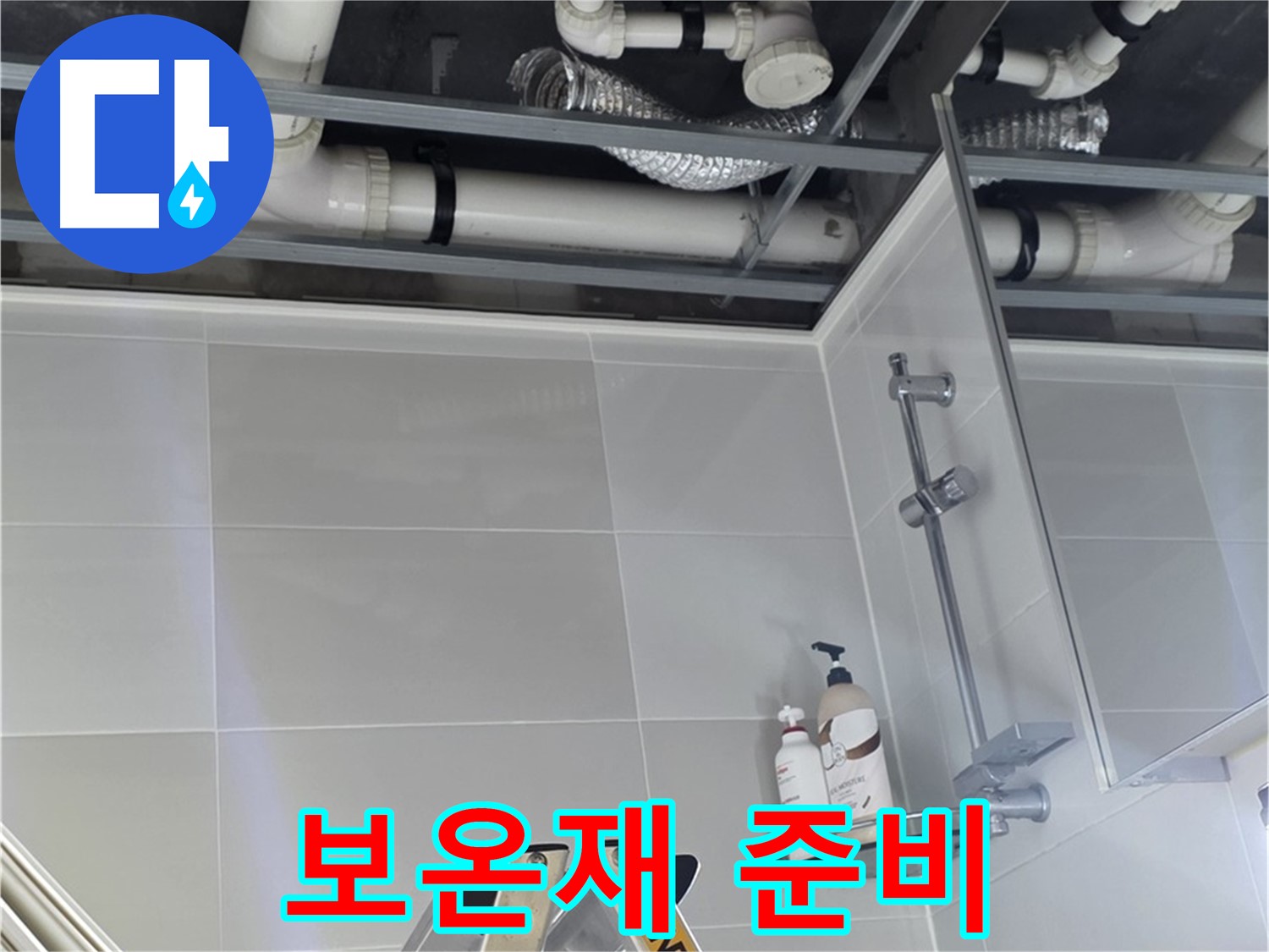 양주 옥정 욕실 누수 - 배관 연결부 주변 보온재 시공 준비