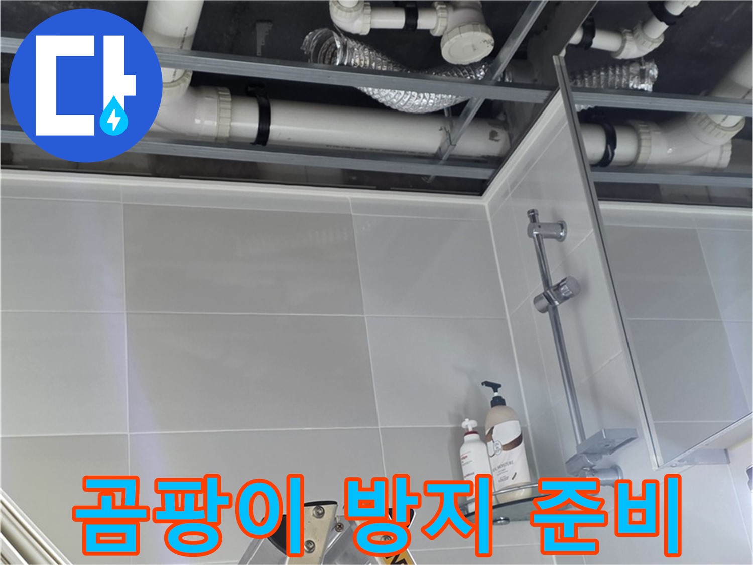 양주 옥정 욕실 누수 - 배관 주변 곰팡이 제거 후 방지 작업 준비