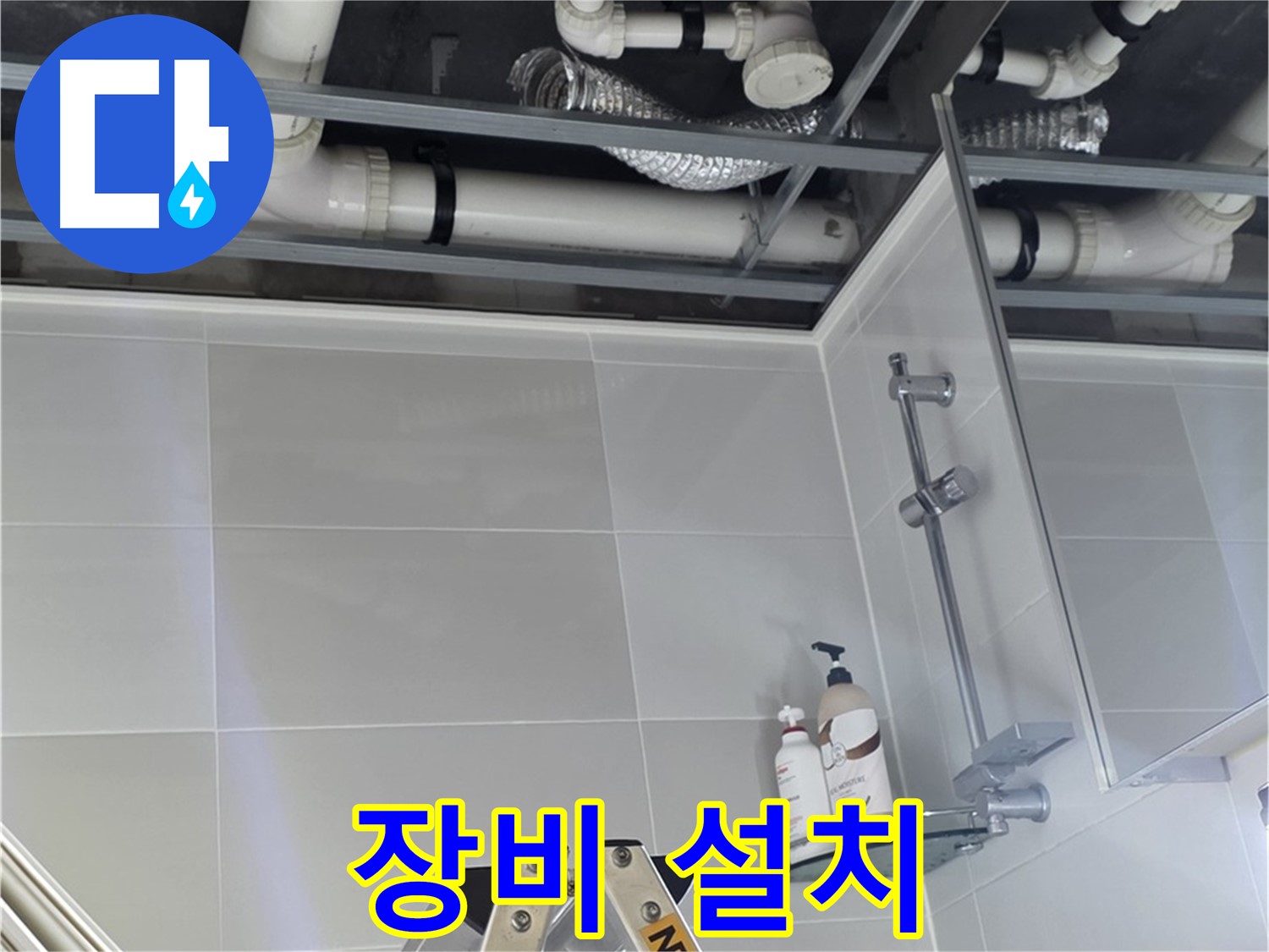 양주 옥정 욕실 누수 - 천장 배관 연결 부위 누수 점검 장비 꼼꼼하게 설치