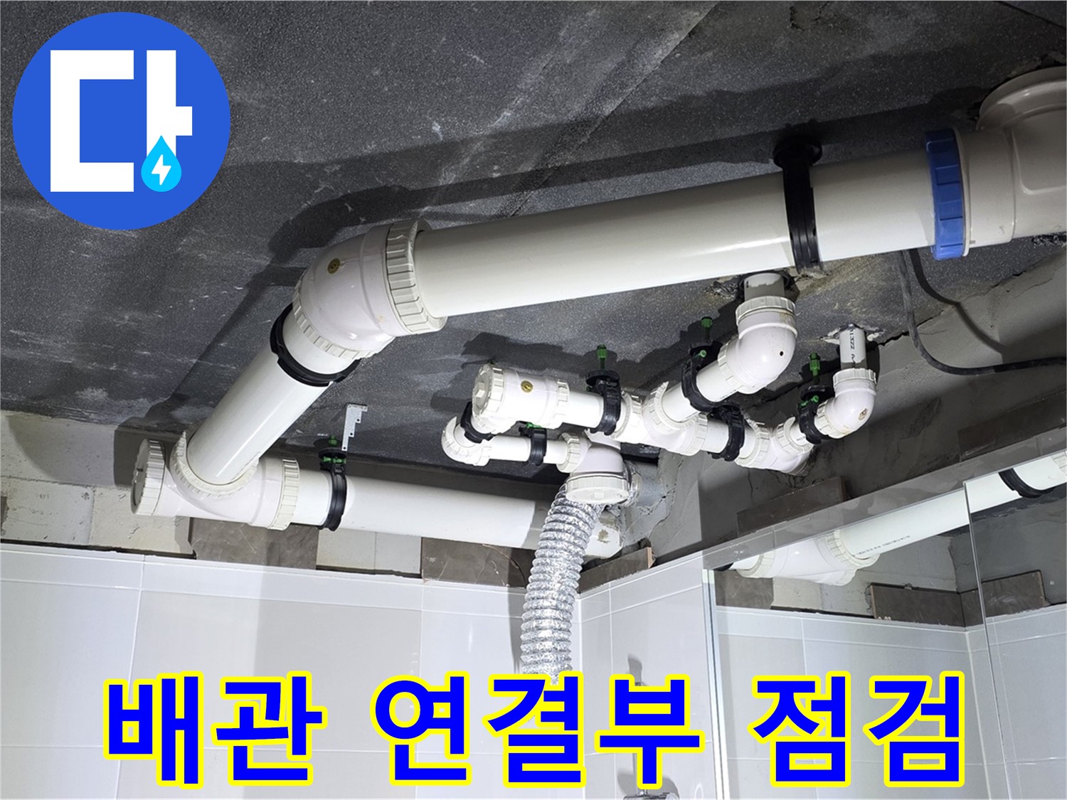 양주 옥정 율정마을 13단지 1309동 아파트 - 욕실 누수 - 배관 연결 부위 집중 점검으로 문제 해결
