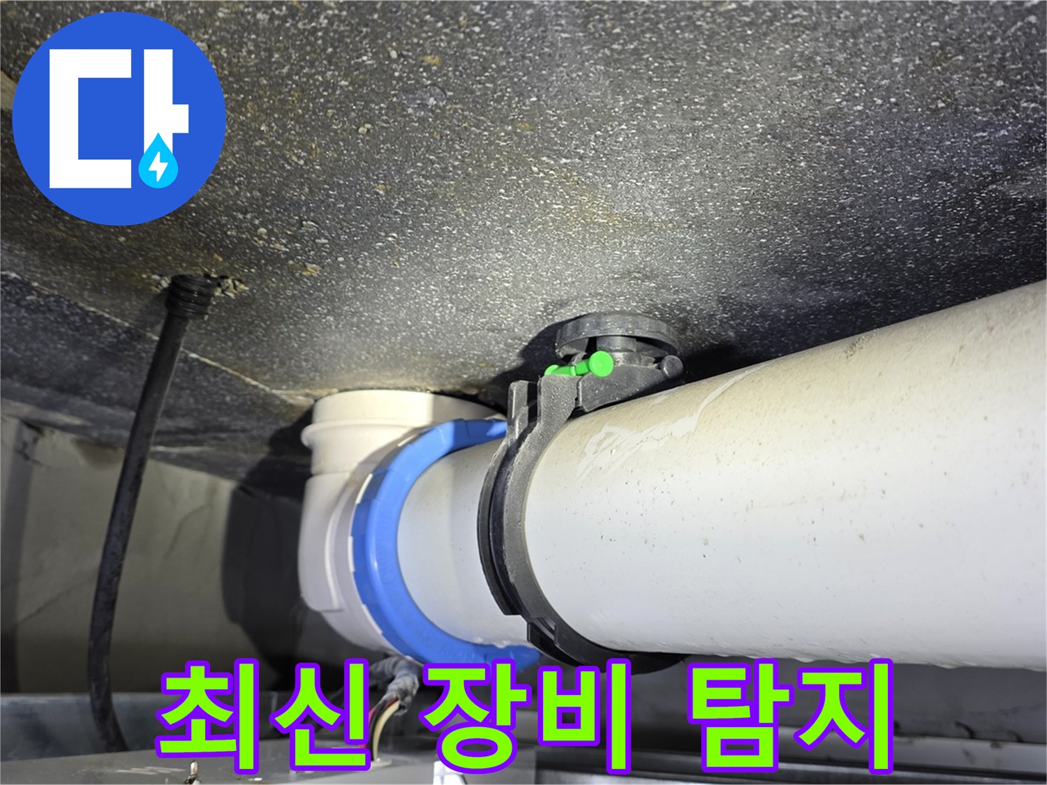 양주 옥정 율정마을 13단지 누수 - 최신 장비로 정확하고 신속하게 누수를 탐지합니다.
