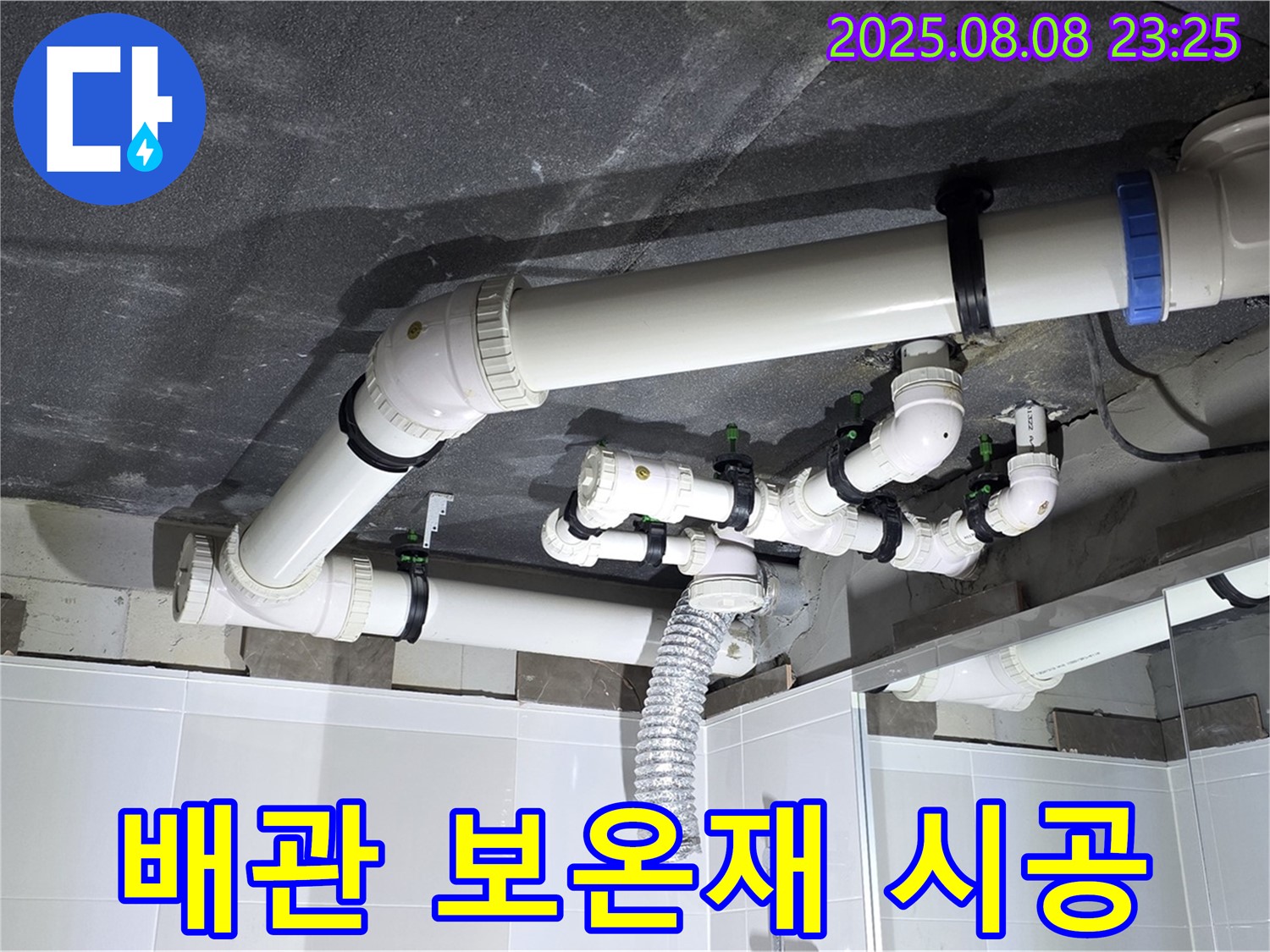 양주 옥정 율정마을 13단지 - 배관 보온재 시공으로 결로 방지까지! 꼼꼼한 시공으로 쾌적하게!