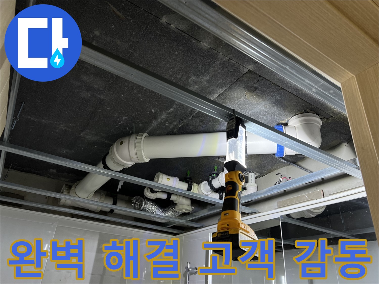 양주 옥정 율정마을 13단지 아파트 누수 - 완벽한 누수 해결로 고객님께 감동을 선사합니다.