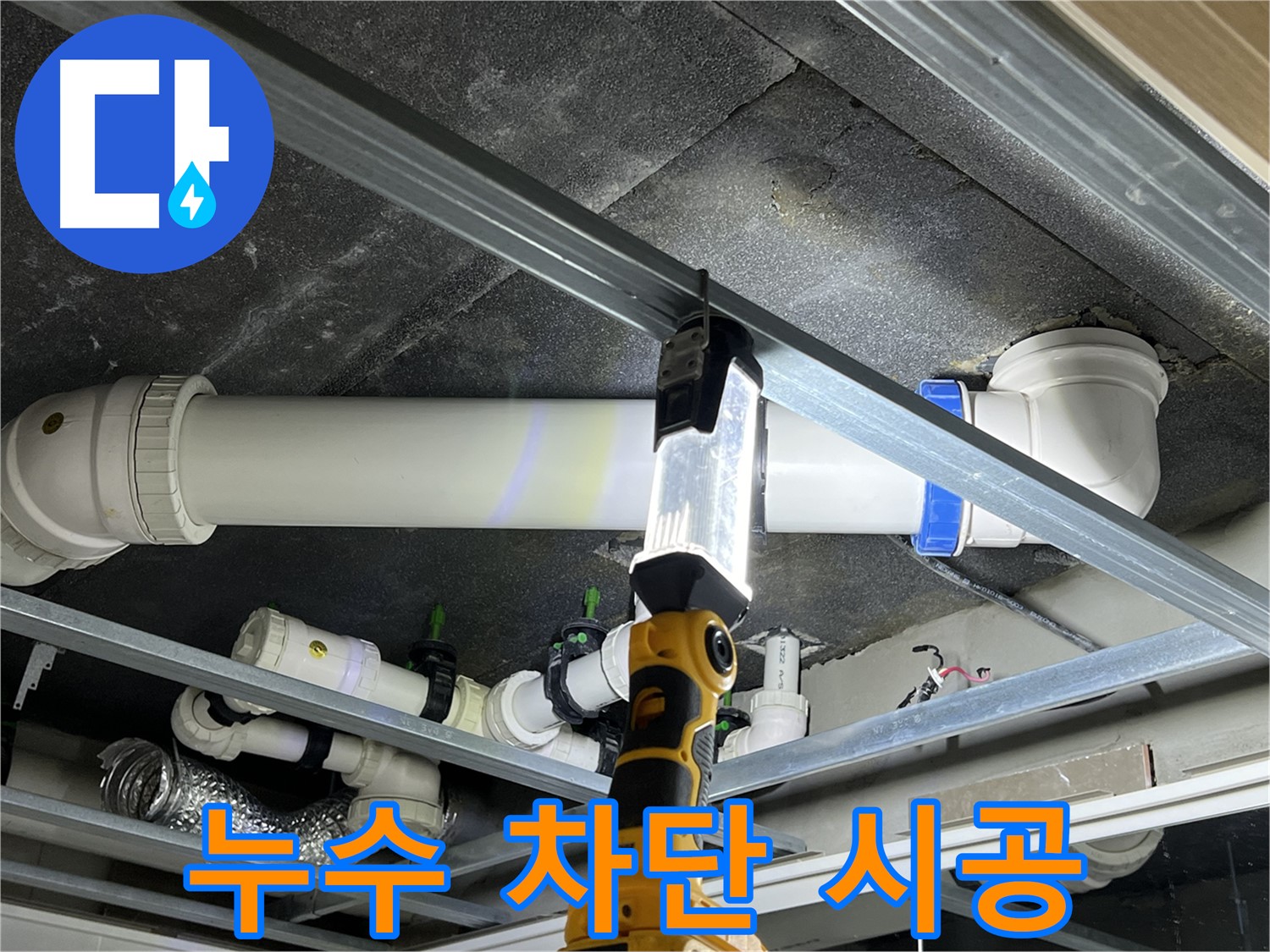 양주 옥정 율정마을 13단지 아파트 누수 차단 - 꼼꼼한 시공으로 누수를 완벽하게 차단합니다.