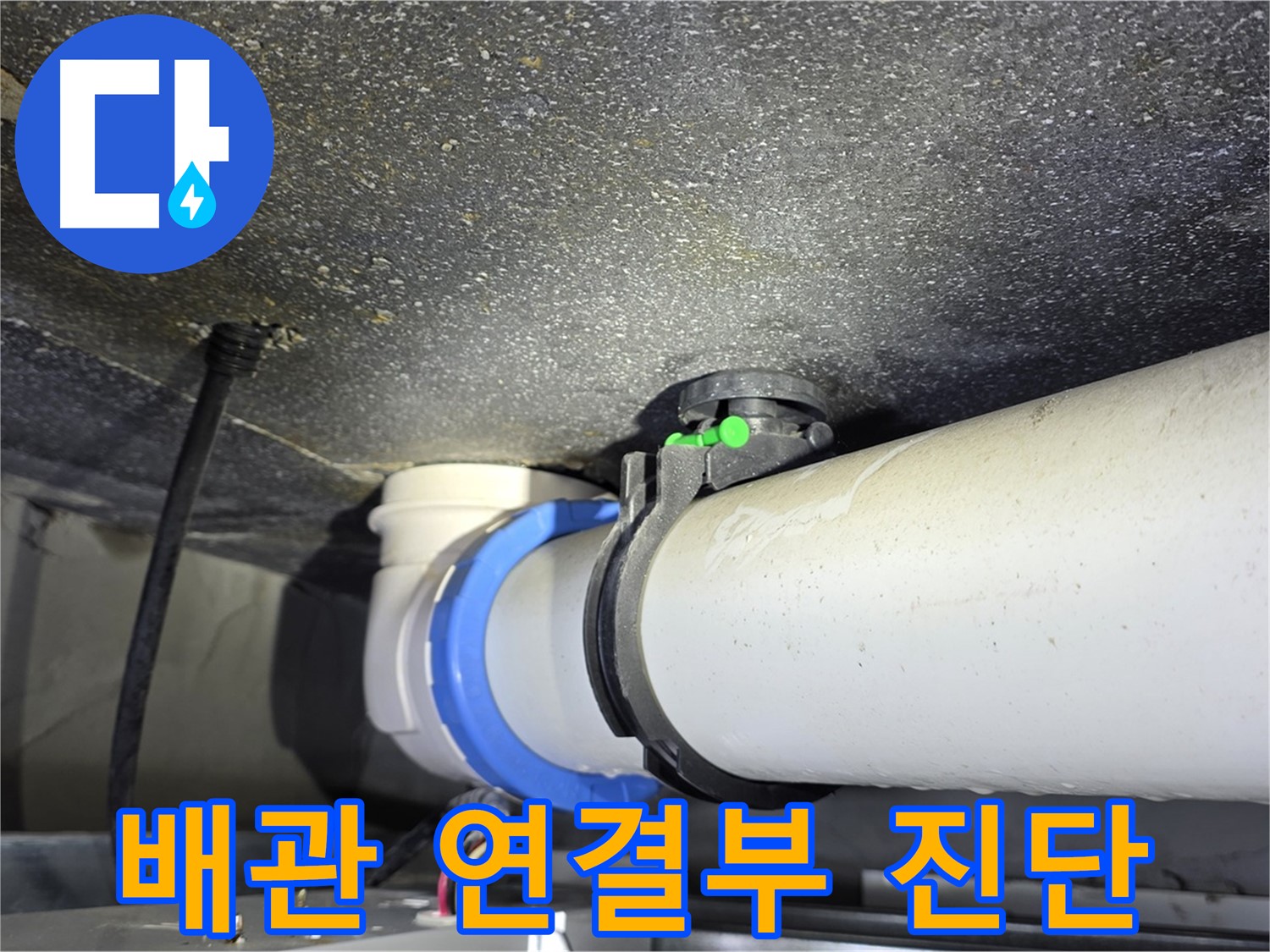 양주 옥정 율정마을 13단지 아파트 배관 연결부 누수 진단 - 꼼꼼한 진단으로 누수의 원인을 찾아드립니다.