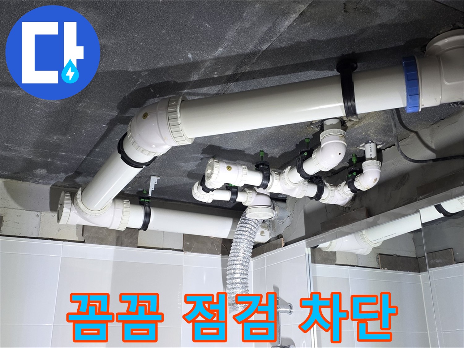양주 옥정 율정마을 13단지 아파트 - 욕실 배관 누수, 꼼꼼한 점검으로 누수 완벽 차단