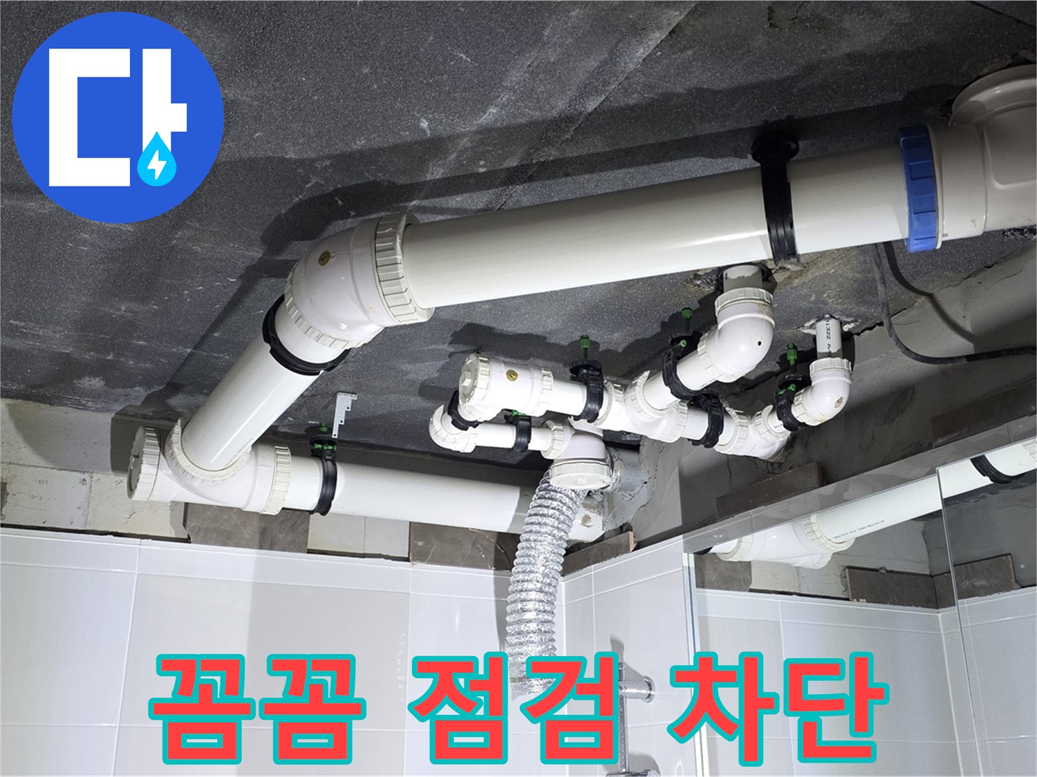 양주 옥정 율정마을 13단지 아파트 - 욕실 배관 누수, 꼼꼼한 점검으로 누수 완벽 차단