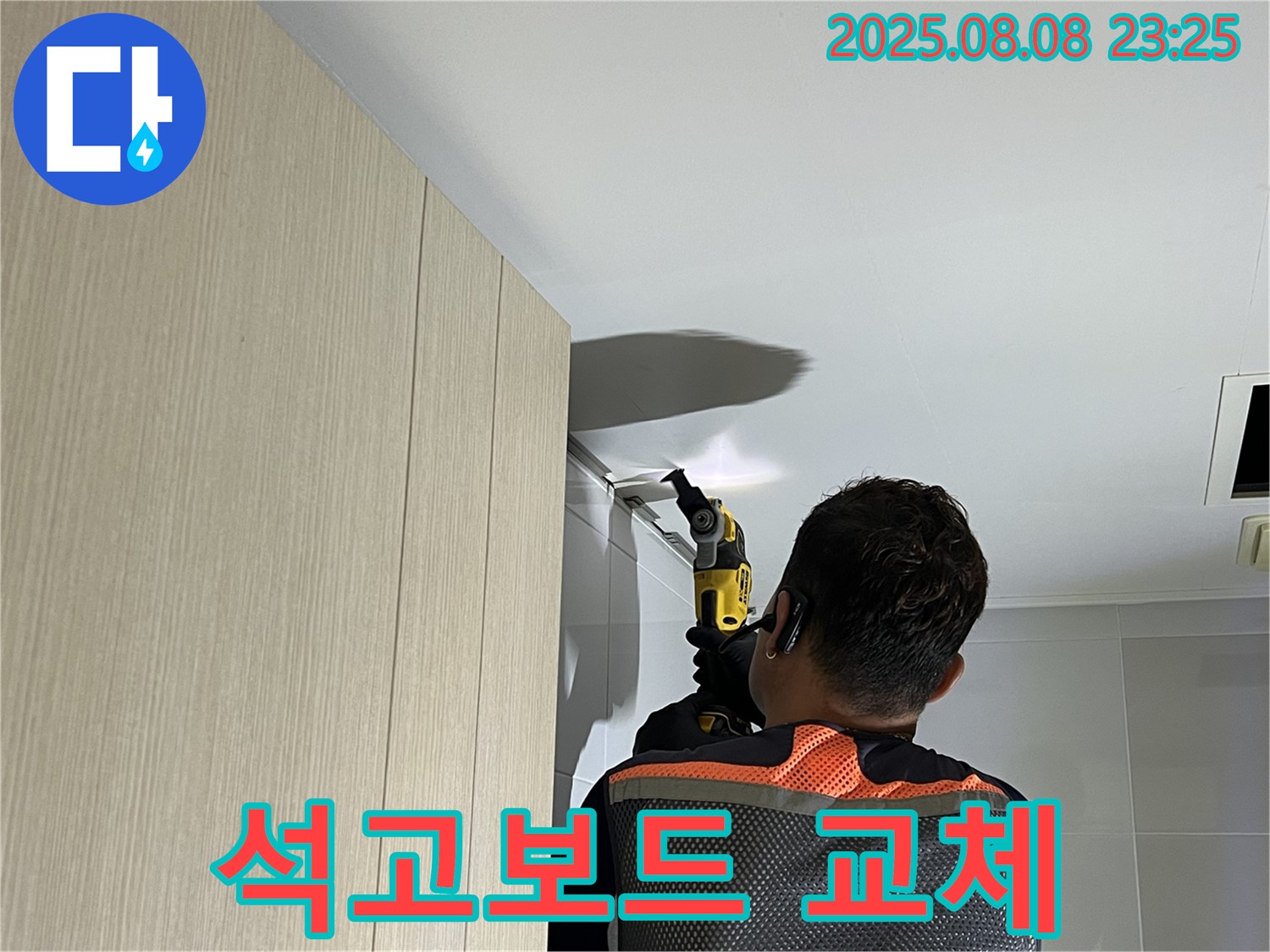 양주 옥정 율정마을 13단지 아파트 욕실 천장 누수 - 손상된 석고보드 교체 작업 중입니다.