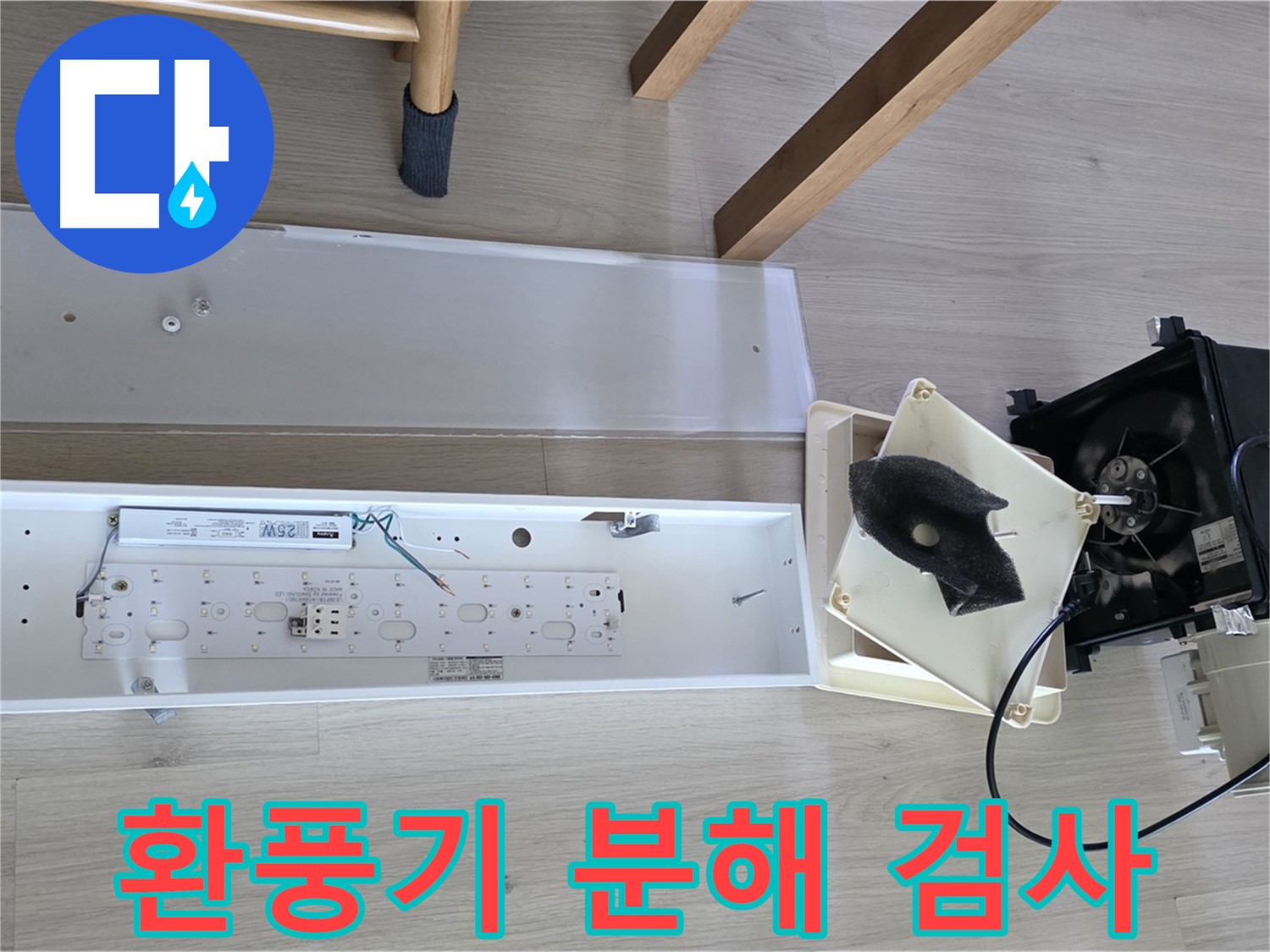 양주 옥정 율정마을 13단지 아파트 욕실 환풍기 분해 검사 - 숨겨진 누수 원인 발견!