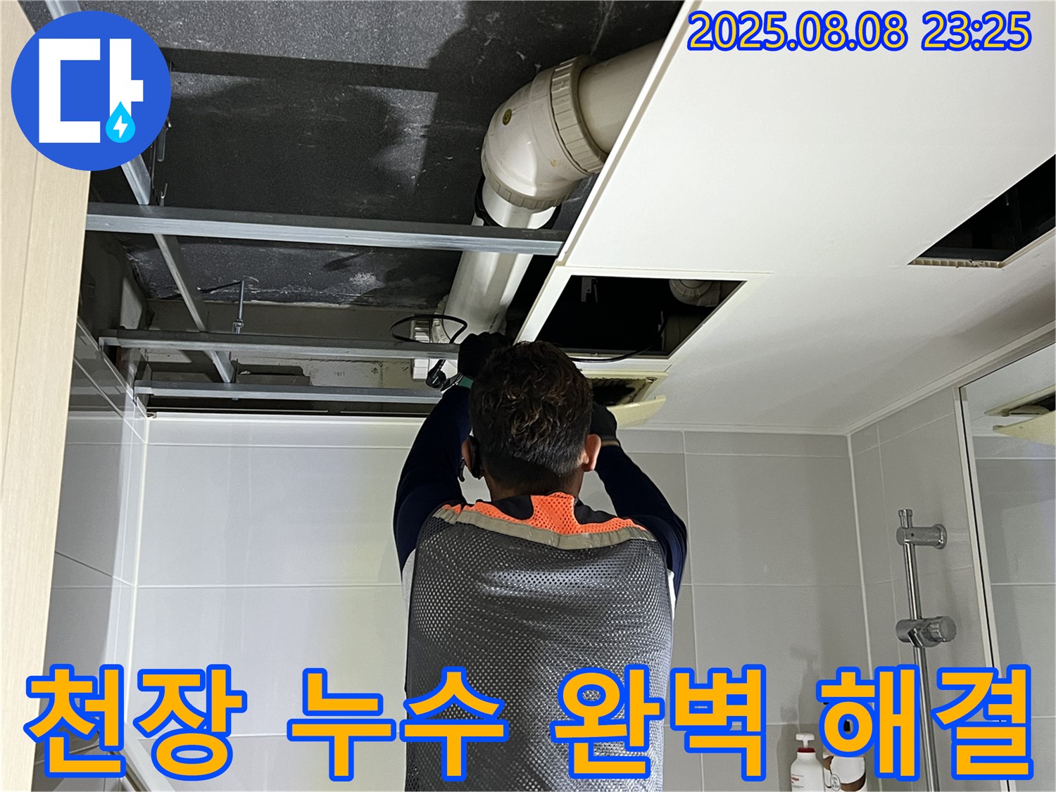 양주 옥정 율정마을 13단지 아파트 천장 누수 - 완벽한 해결을 위해 최선을 다하고 있습니다.