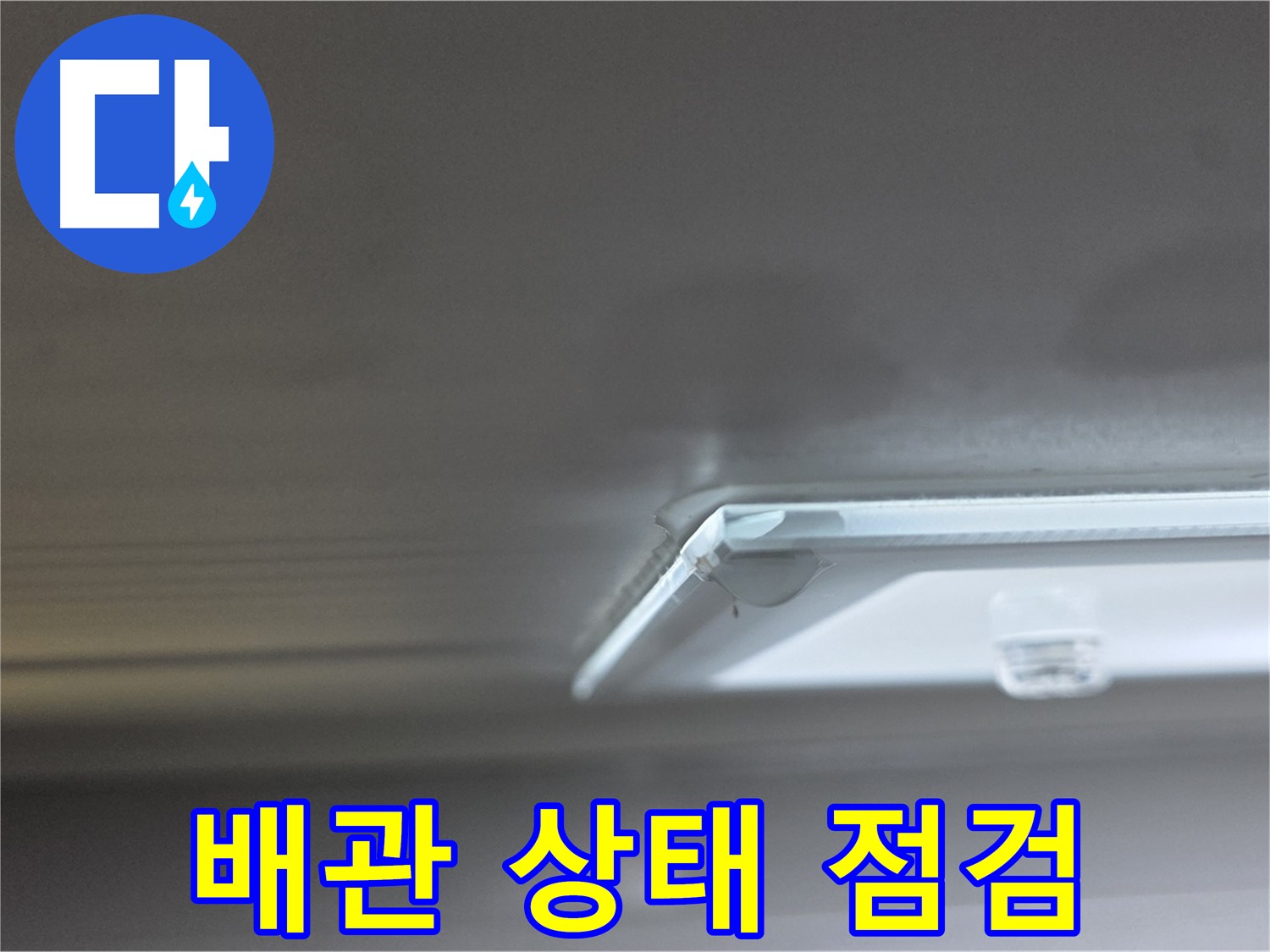양주 옥정 율정마을 13단지 아파트 천장 - 석고보드 제거 후 배관 상태를 꼼꼼하게 점검하고 있습니다.