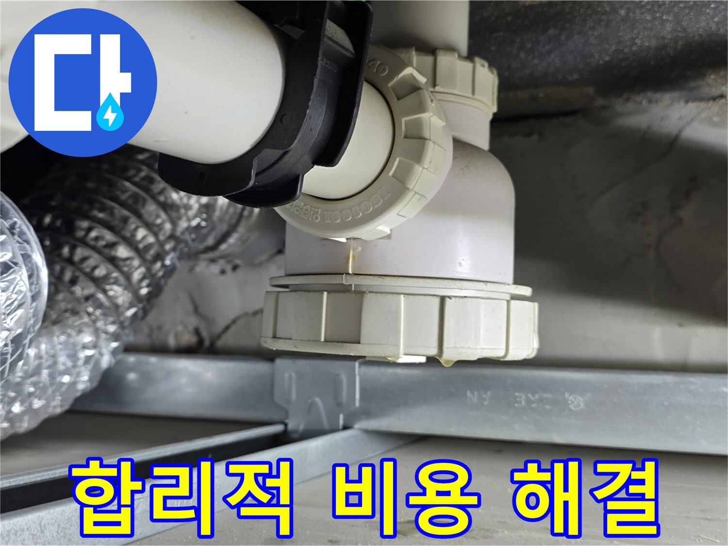 양주 옥정 율정마을 누수 - 천장 누수 합리적인 비용으로 완벽하게 해결