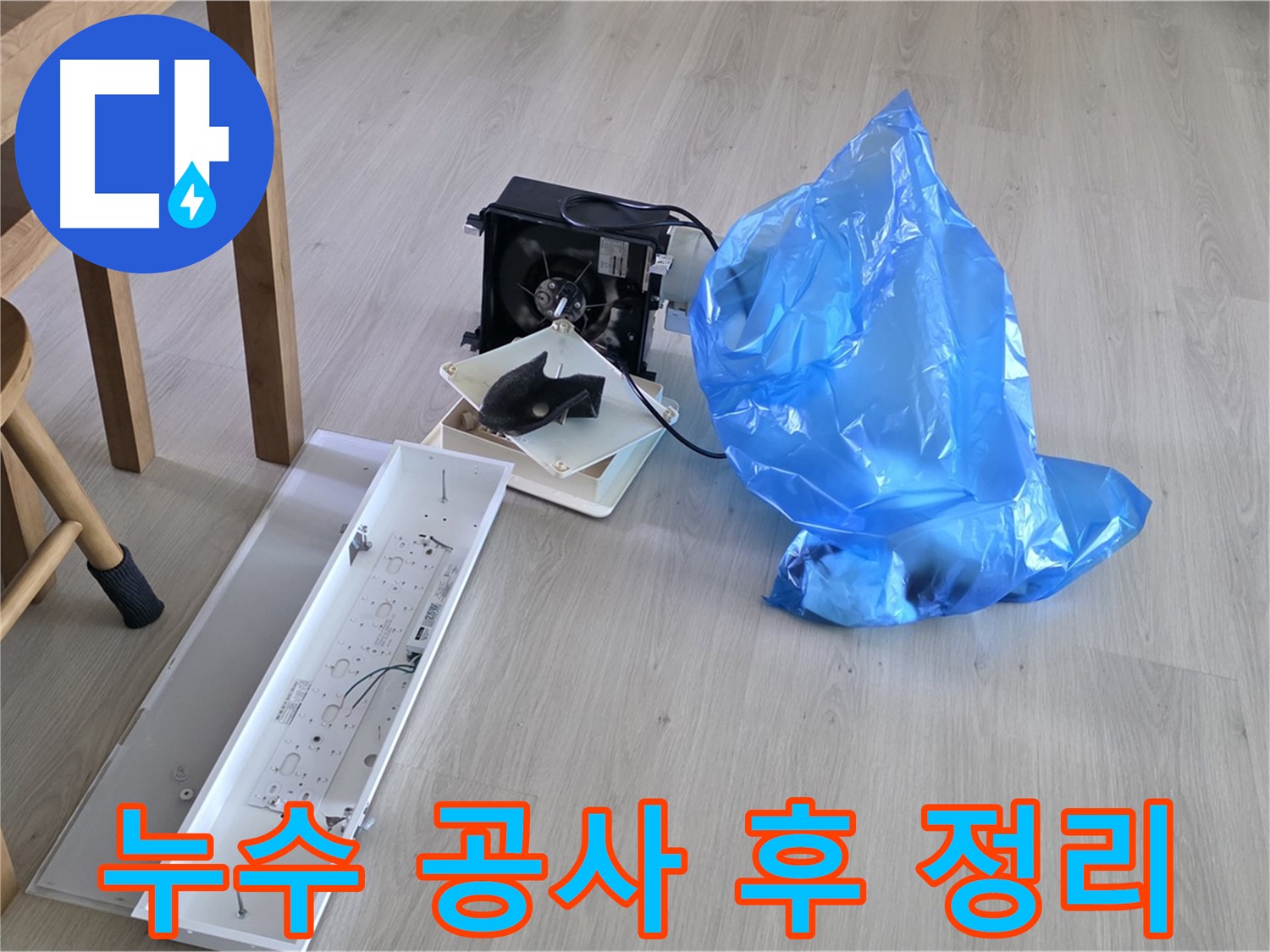 양주 옥정 율정마을 아파트 누수 공사 후 깔끔한 정리 - 고객 만족 최우선