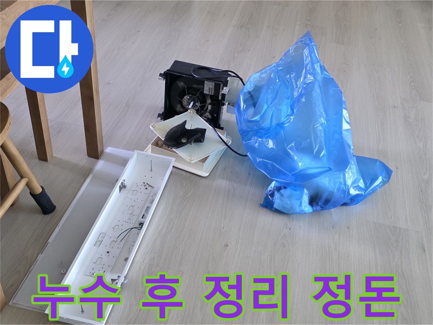 양주 옥정 율정마을 아파트 누수 공사 후 정리 정돈 - 깨끗한 마무리
