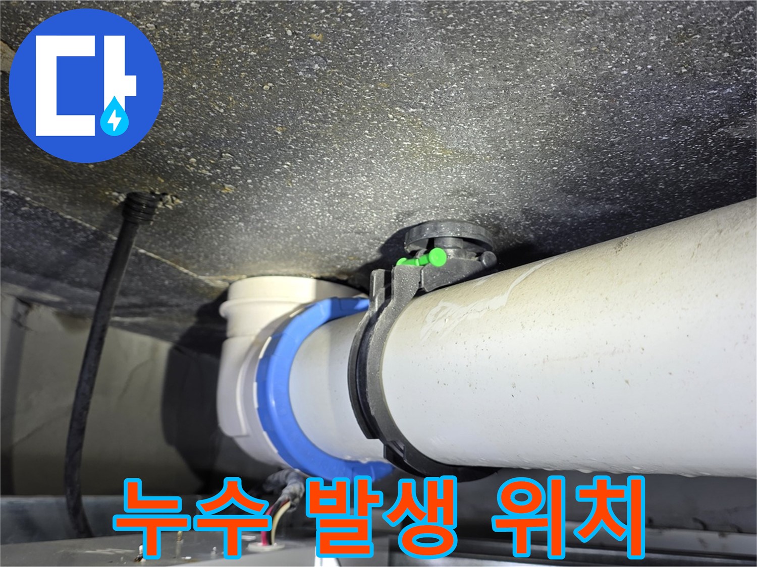 양주 옥정 율정마을 아파트 누수 발생 위치 - 정확한 탐지와 꼼꼼한 보수로 누수 피해를 최소화합니다.