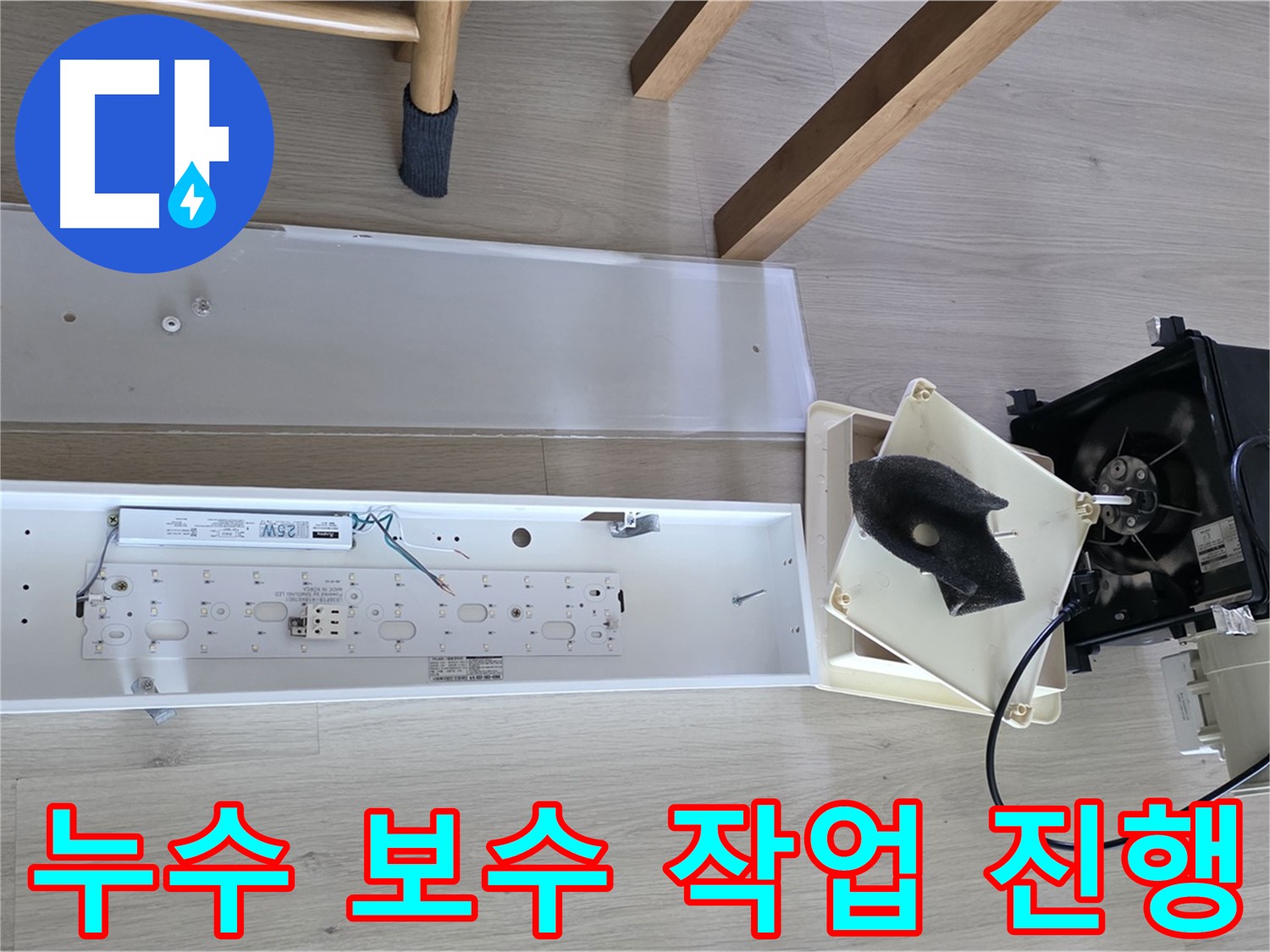 양주 옥정 율정마을 아파트 누수 보수 작업 진행 - 꼼꼼하고 신속하게