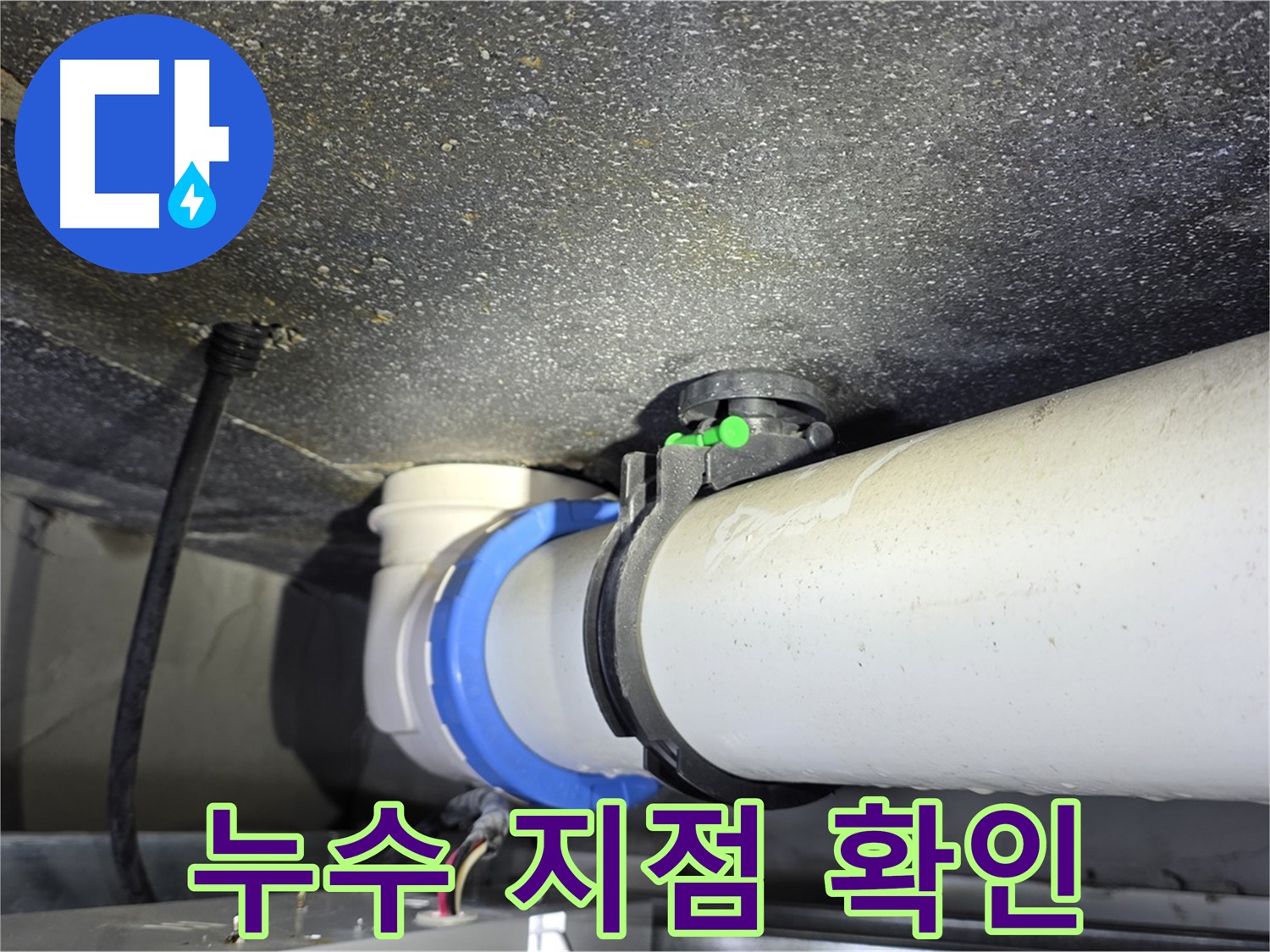 양주 옥정 율정마을 아파트 누수 지점 확인 - 누수탐지 전문 장비와 기술로 정확한 누수 위치를 찾아냅니다.