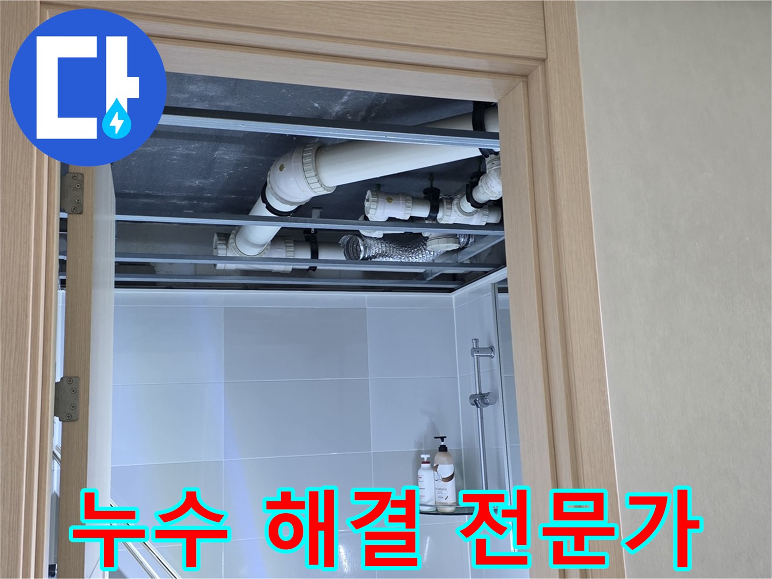 양주 옥정 율정마을 아파트 누수 - 천장 누수 해결 전문가