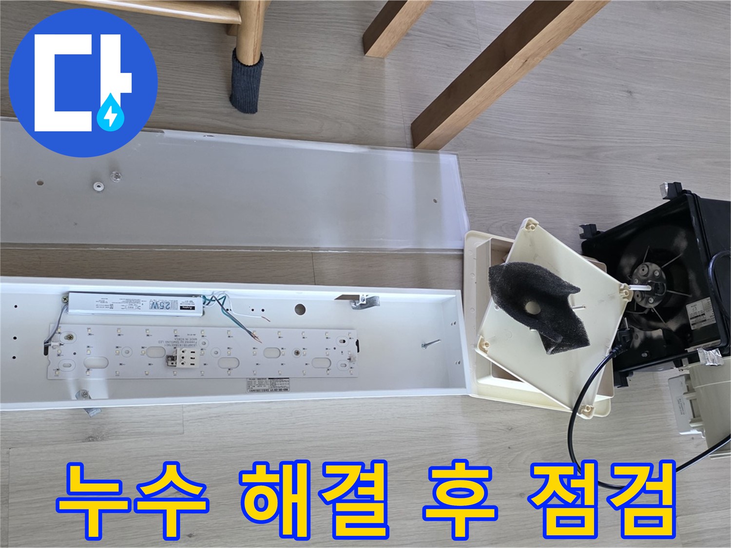 양주 옥정 율정마을 아파트 누수 해결 후 점검 - 누수 재발 방지를 위한 꼼꼼한 마무리