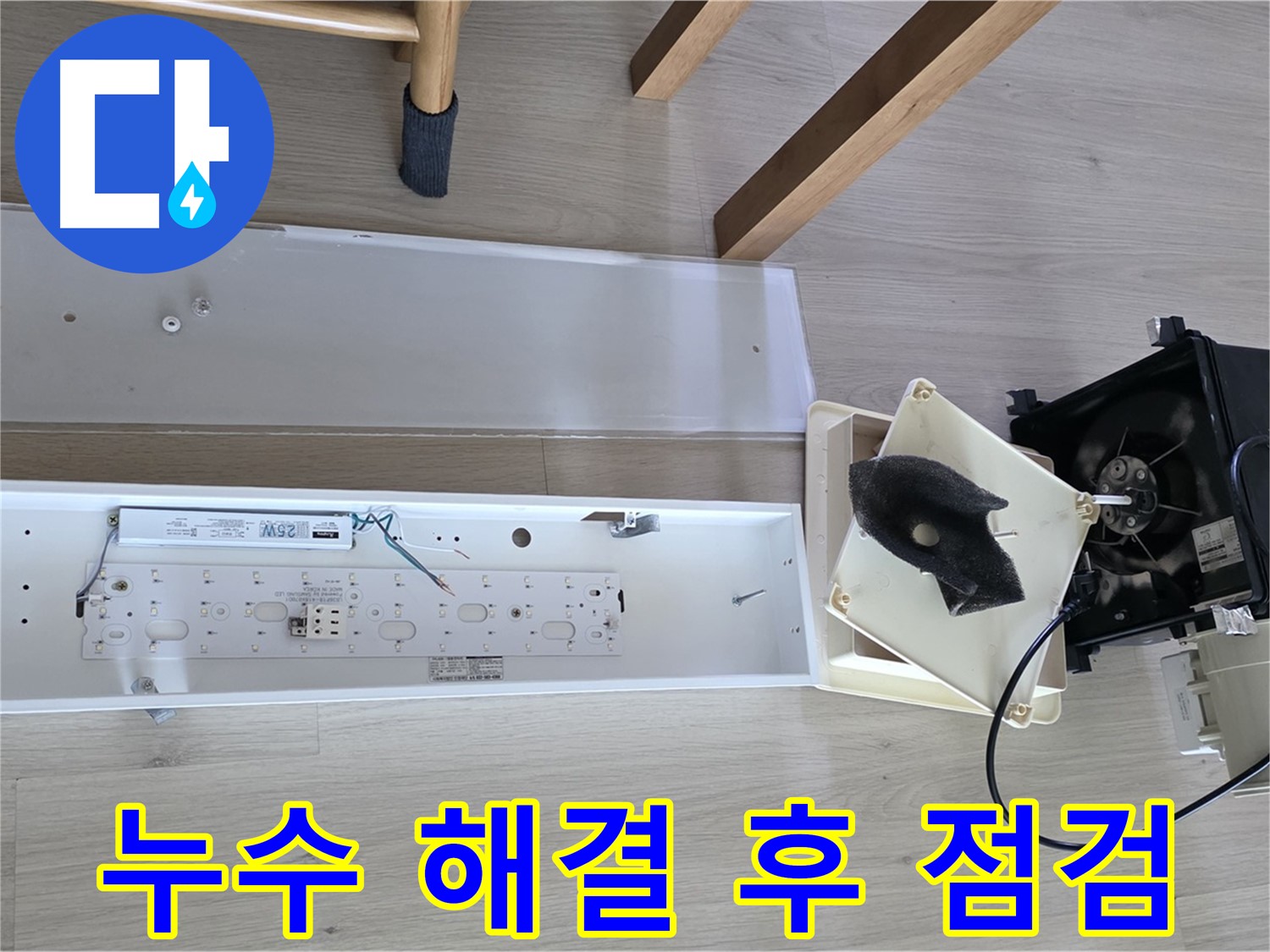 양주 옥정 율정마을 아파트 누수 해결 후 점검 - 누수 재발 방지를 위한 꼼꼼한 마무리