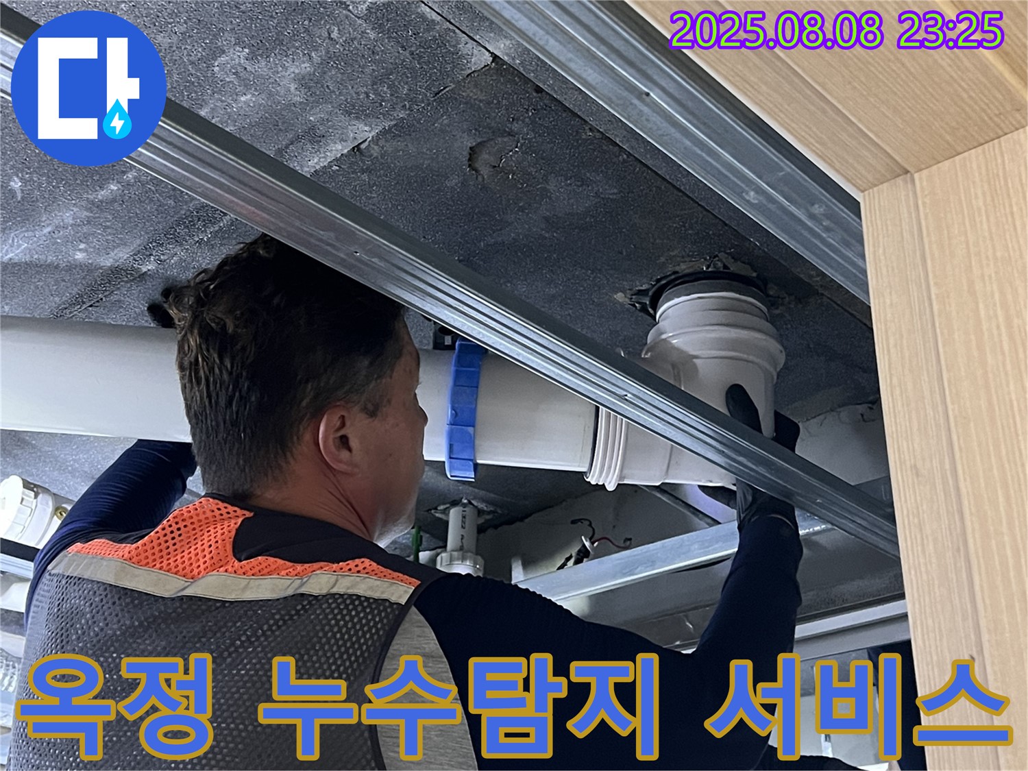 양주 옥정 율정마을 아파트 누수탐지 서비스 - 전문 장비와 기술로 숨겨진 누수까지 완벽하게 찾아냅니다.