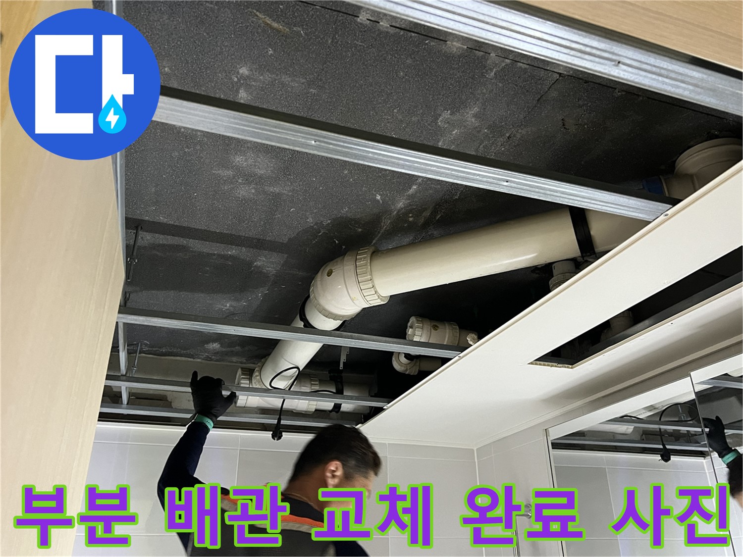 양주 옥정 율정마을 아파트 - 부분 배관 교체 완료 후 깨끗한 모습