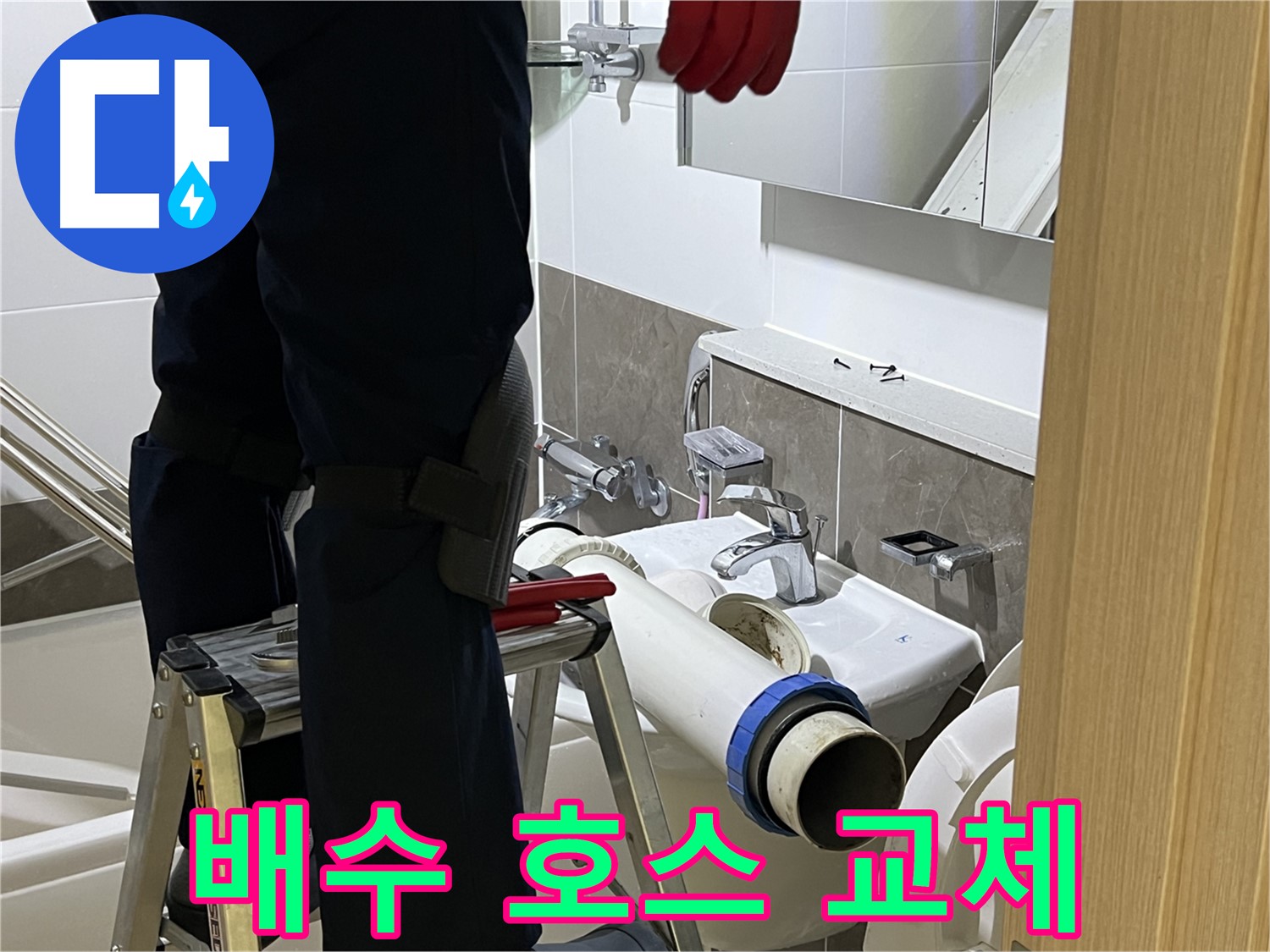 양주 옥정 율정마을 아파트 세면대 노후 배수 호스 교체 - 완벽한 누수 방지