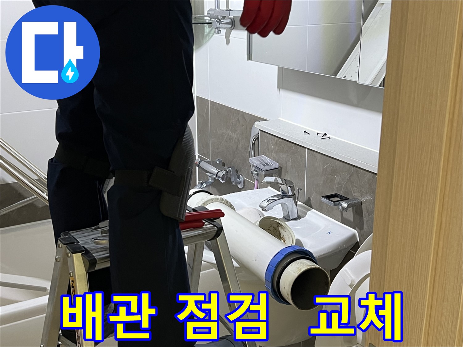 양주 옥정 율정마을 아파트 세면대 배관 점검 및 교체 - 누수 원인 완벽 분석
