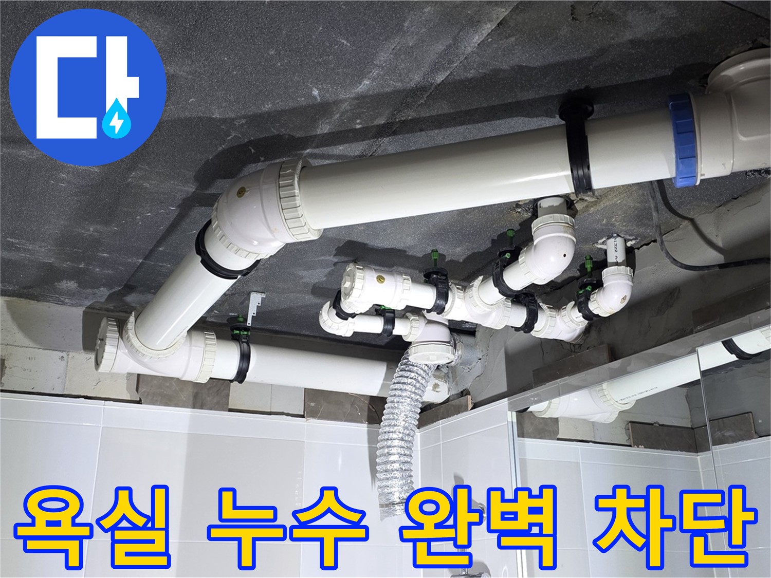 양주 옥정 율정마을 아파트 욕실 누수 - 누수 탐지부터 완벽한 공사 마무리까지