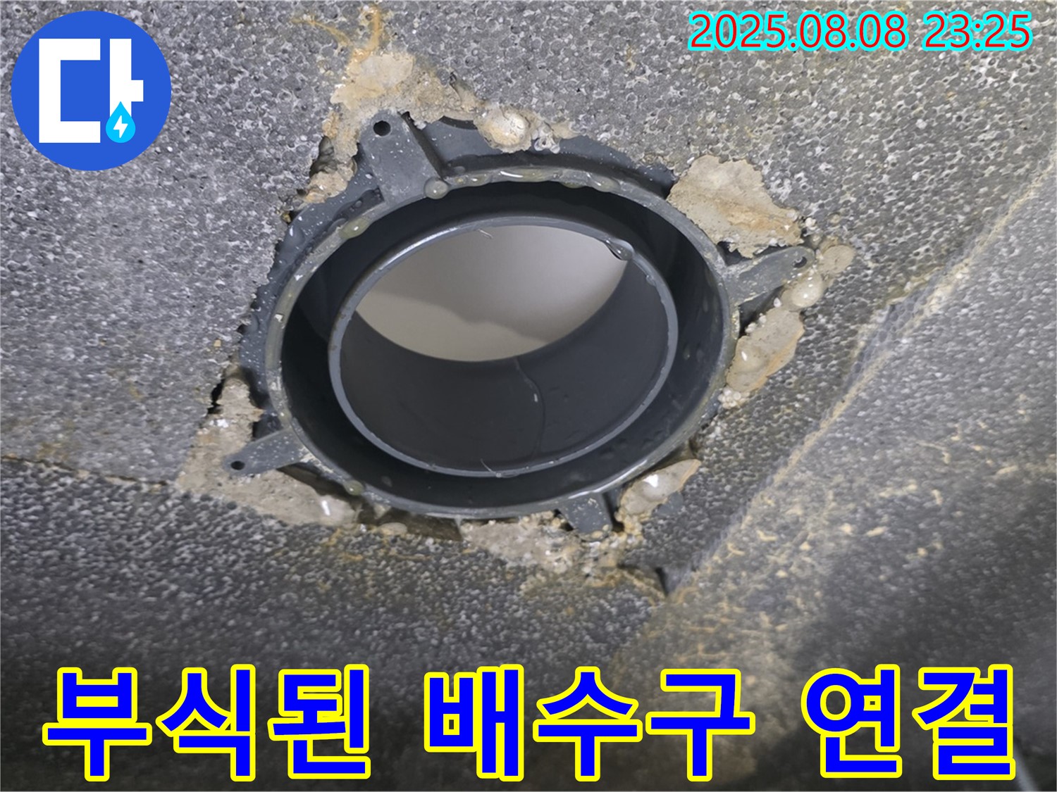 양주 옥정 율정마을 아파트 욕실 누수 - 부식된 배수구 연결 부위를 보여주는 사진입니다.