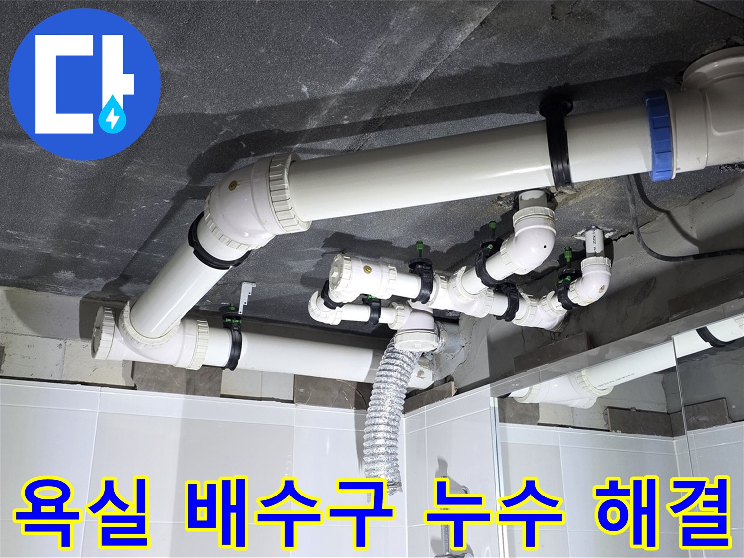 양주 옥정 율정마을 아파트 욕실 배수구 누수 - 정확한 원인 파악과 신속한 공사로 문제 해결