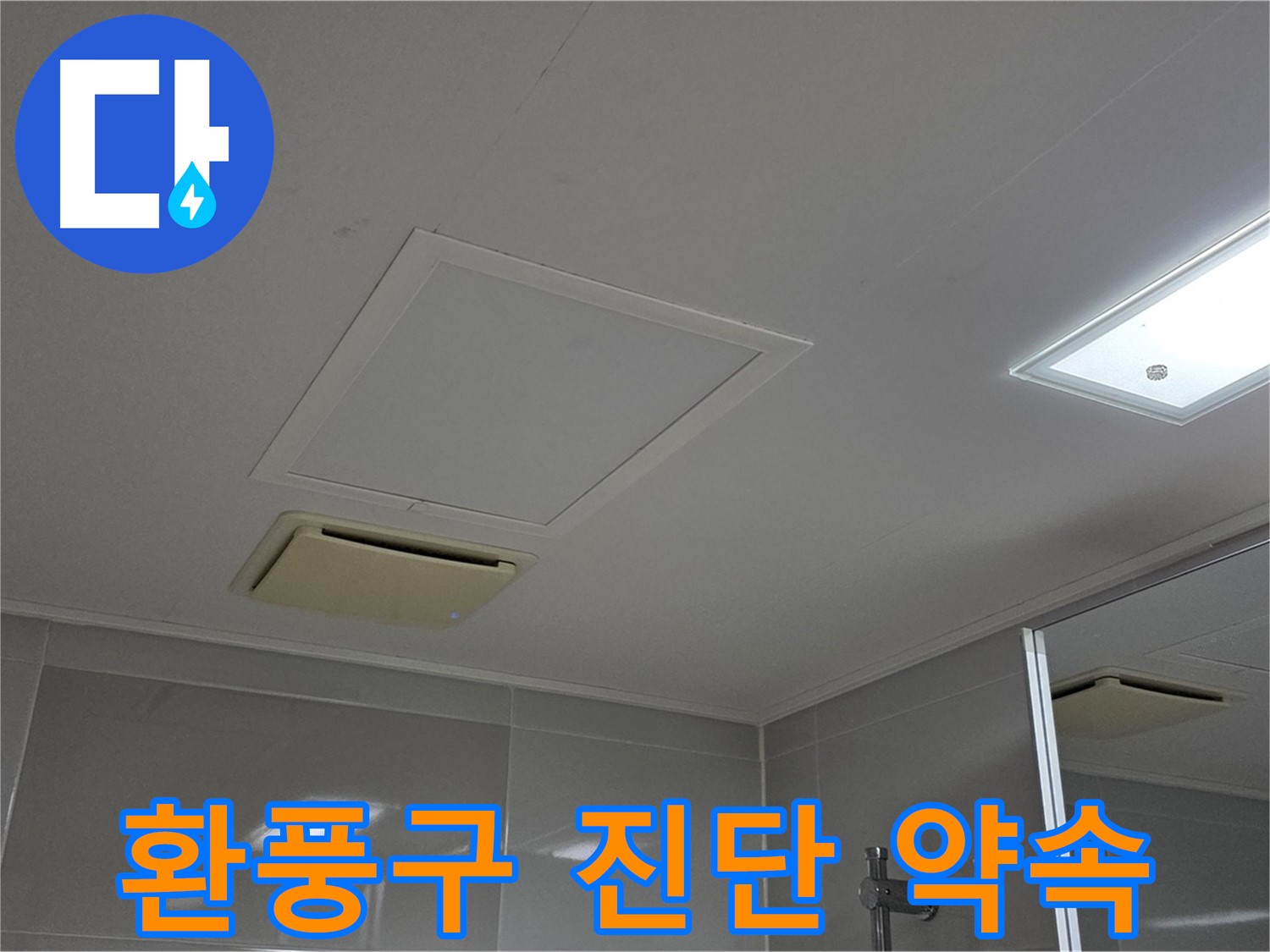 양주 옥정 율정마을 아파트 - 욕실 천장 환풍구 누수, 완벽 진단을 약속드립니다.