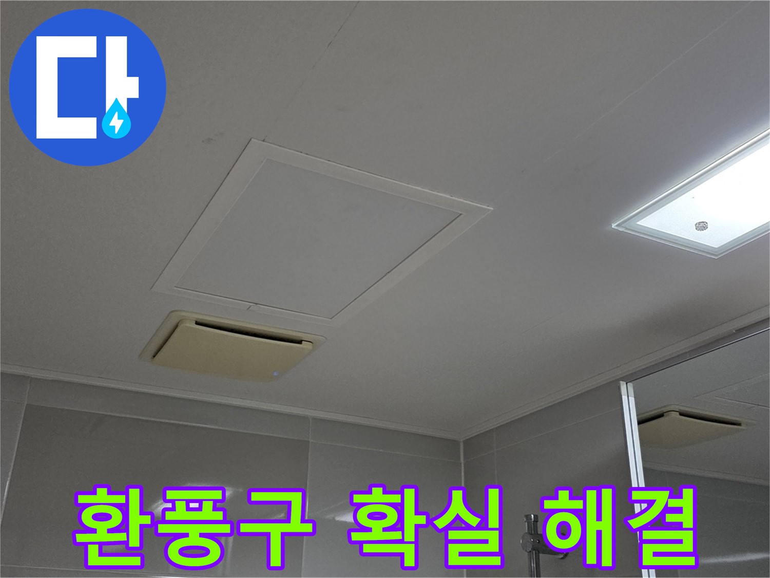 양주 옥정 율정마을 아파트 - 욕실 천장 환풍구 누수, 확실하게 해결해 드리겠습니다.