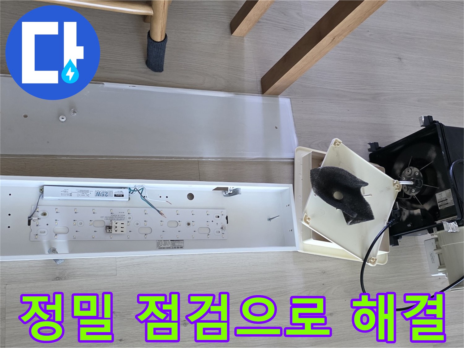 양주 옥정 율정마을 아파트 욕실 환풍기 누수 - 정밀 점검으로 완벽 해결 약속 드립니다