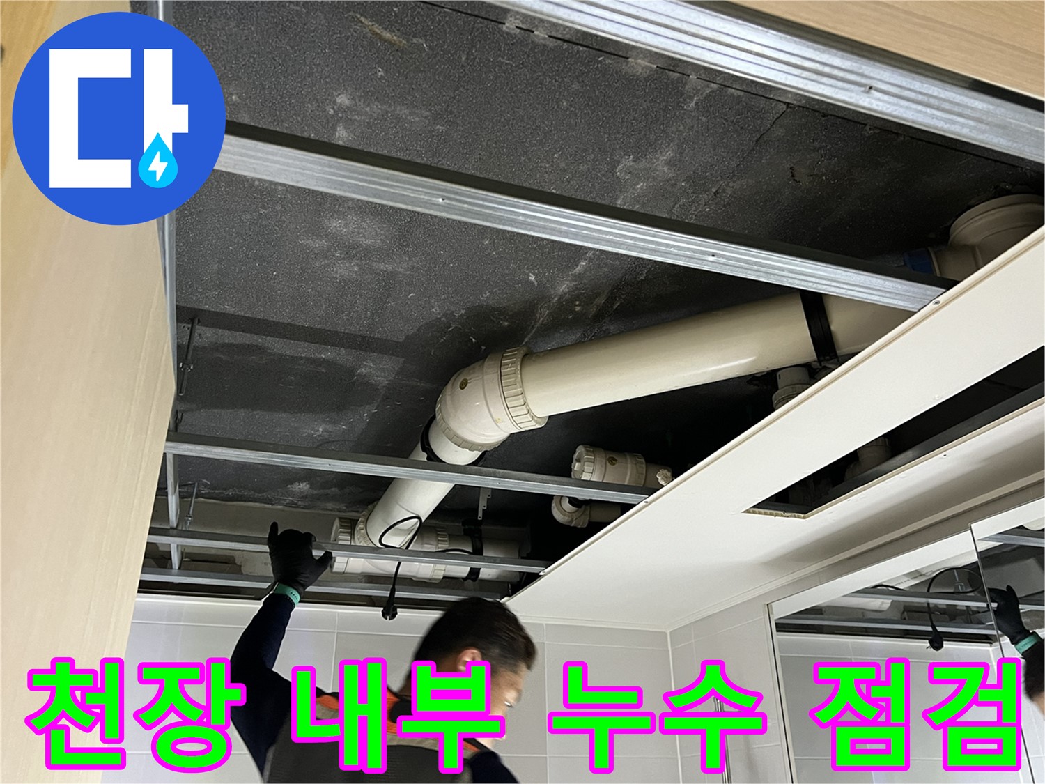 양주 옥정 율정마을 아파트 천장 내부 누수 점검 - 누수 원인을 찾기 위한 꼼꼼한 과정