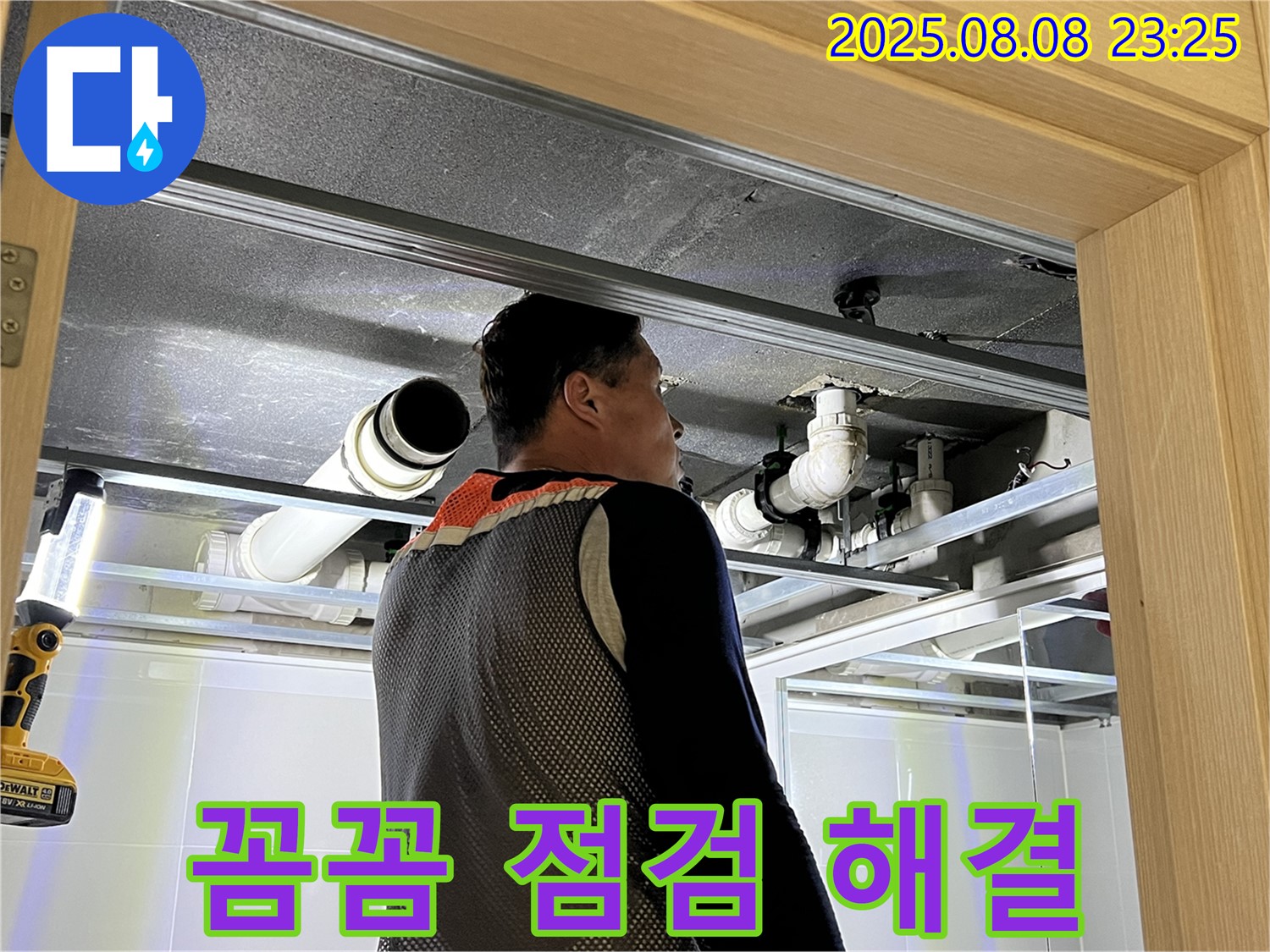 양주 옥정 율정마을 아파트 천장 누수 - 꼼꼼한 점검과 확실한 해결을 약속드리는 누수 전문가