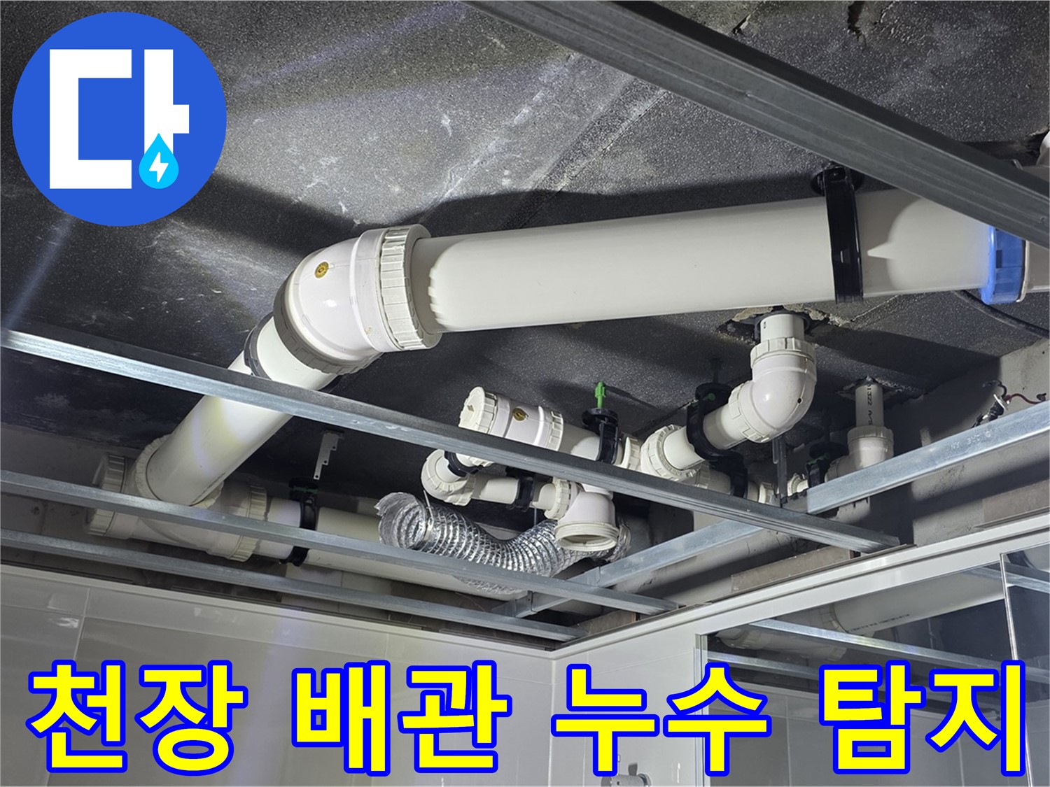 양주 옥정 율정마을 아파트 천장 누수 - 전문 장비로 정확한 누수 지점을 탐지합니다.