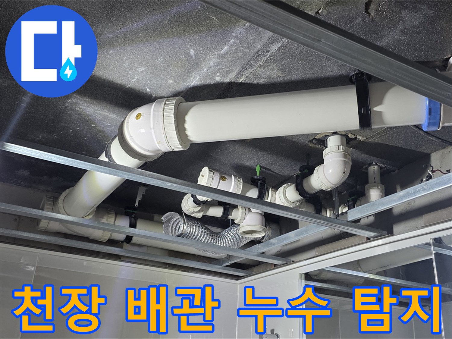 양주 옥정 율정마을 아파트 천장 배관 누수 - 전문 장비로 정확한 누수 지점을 탐지합니다.