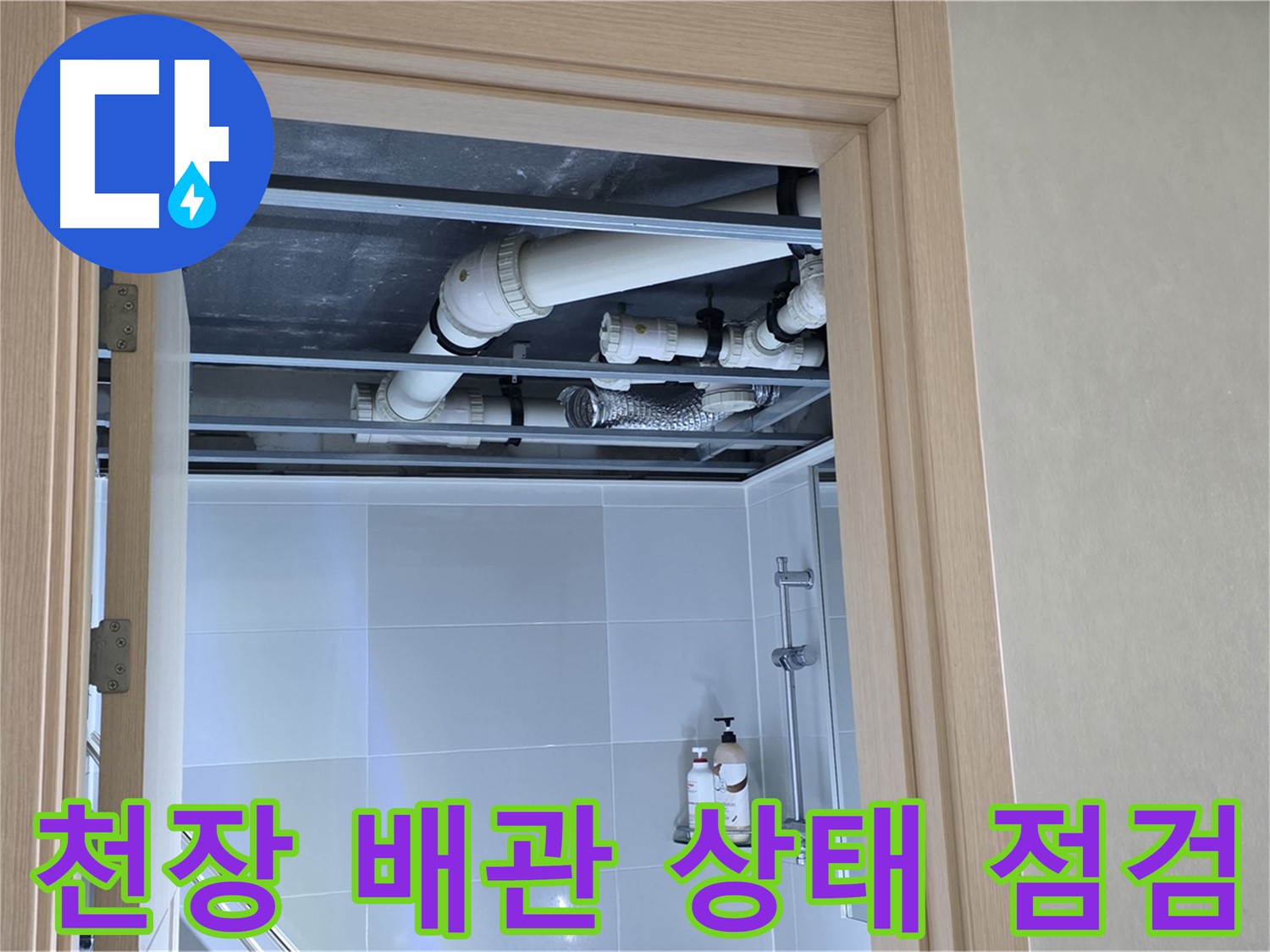 양주 옥정 율정마을 아파트 천장 배관 상태 - 꼼꼼하게 점검 중