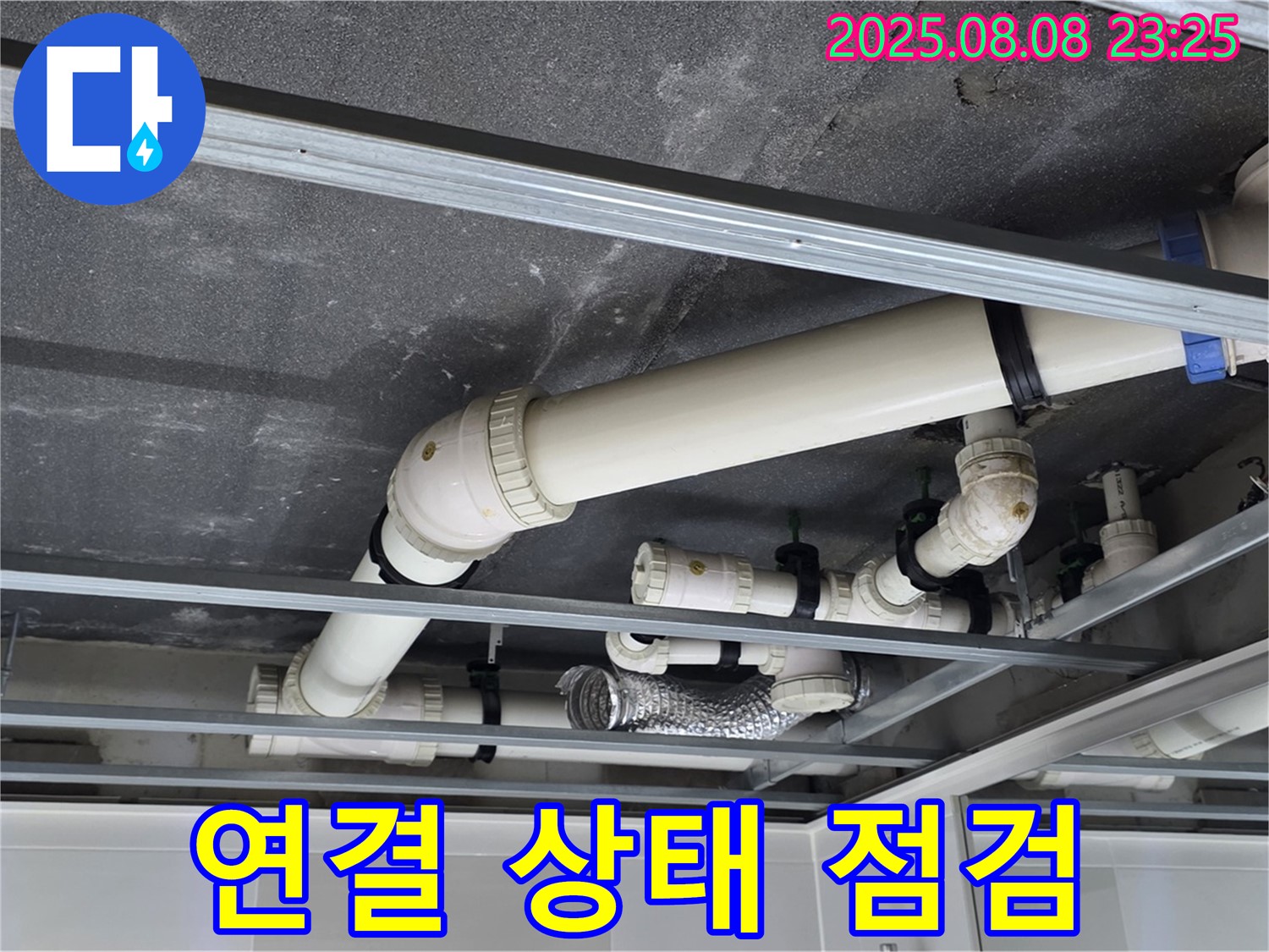 양주 옥정 율정마을 아파트 천장 배관 - 연결 상태를 면밀히 점검하여 누수 원인 파악