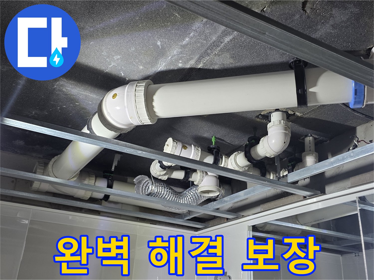 양주 옥정 율정마을 아파트 천장 배관 - 천장 누수, 이제 걱정 마세요! 완벽 해결을 보장합니다.